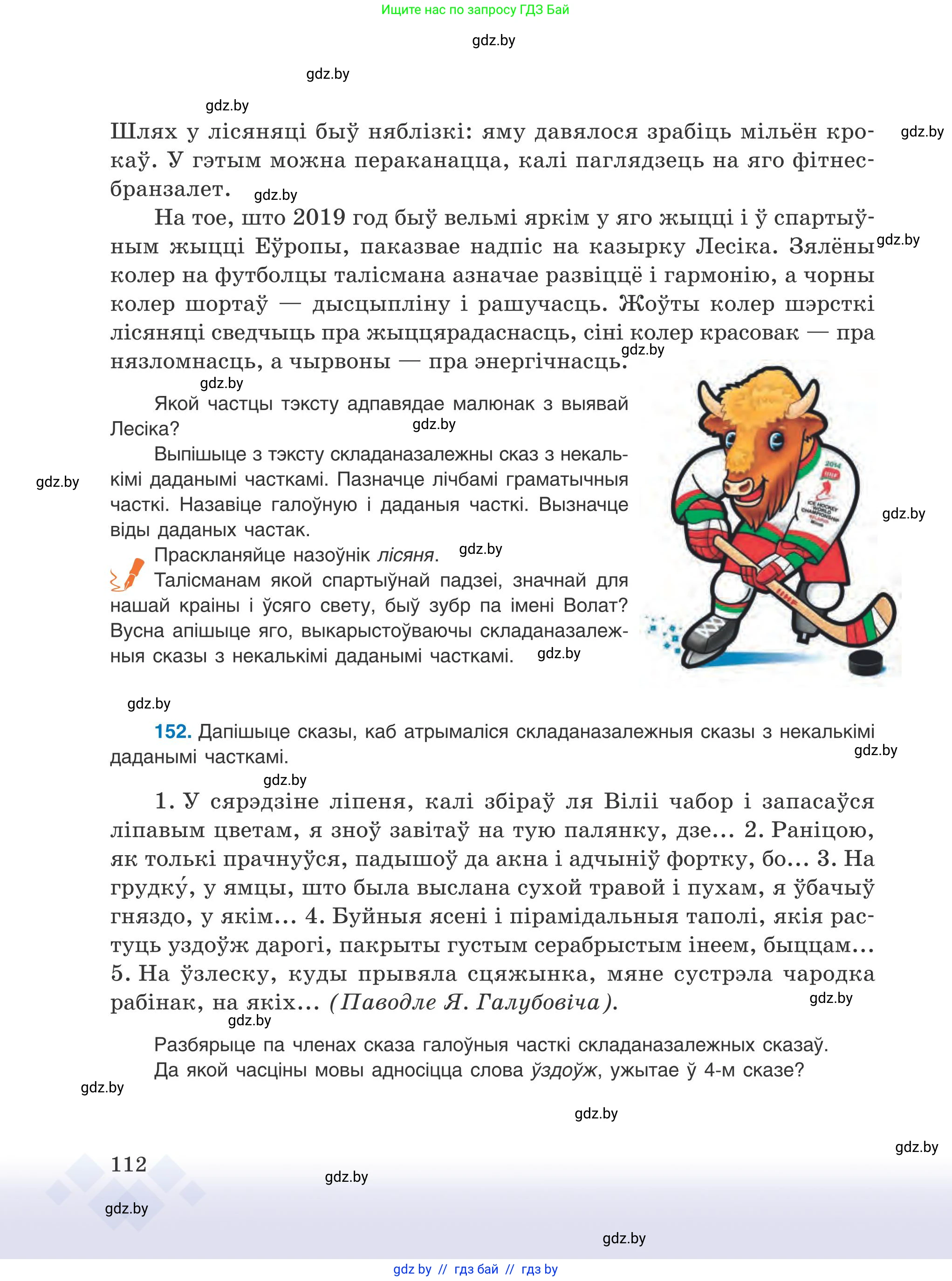 Белорусский язык (Беларуская мова), 9 класс Учебник, авторы: Валочка Ганна Міхайлаўна, Васюковіч Людміла Сяргееўна, Зелянко Вольга Уладзіміраўна, Якуба Святлана Міхайлаўна, Байкова С І, издательство Акадэмія адукацыі, Минск, 2025, сиреневого цвета, страница 112
