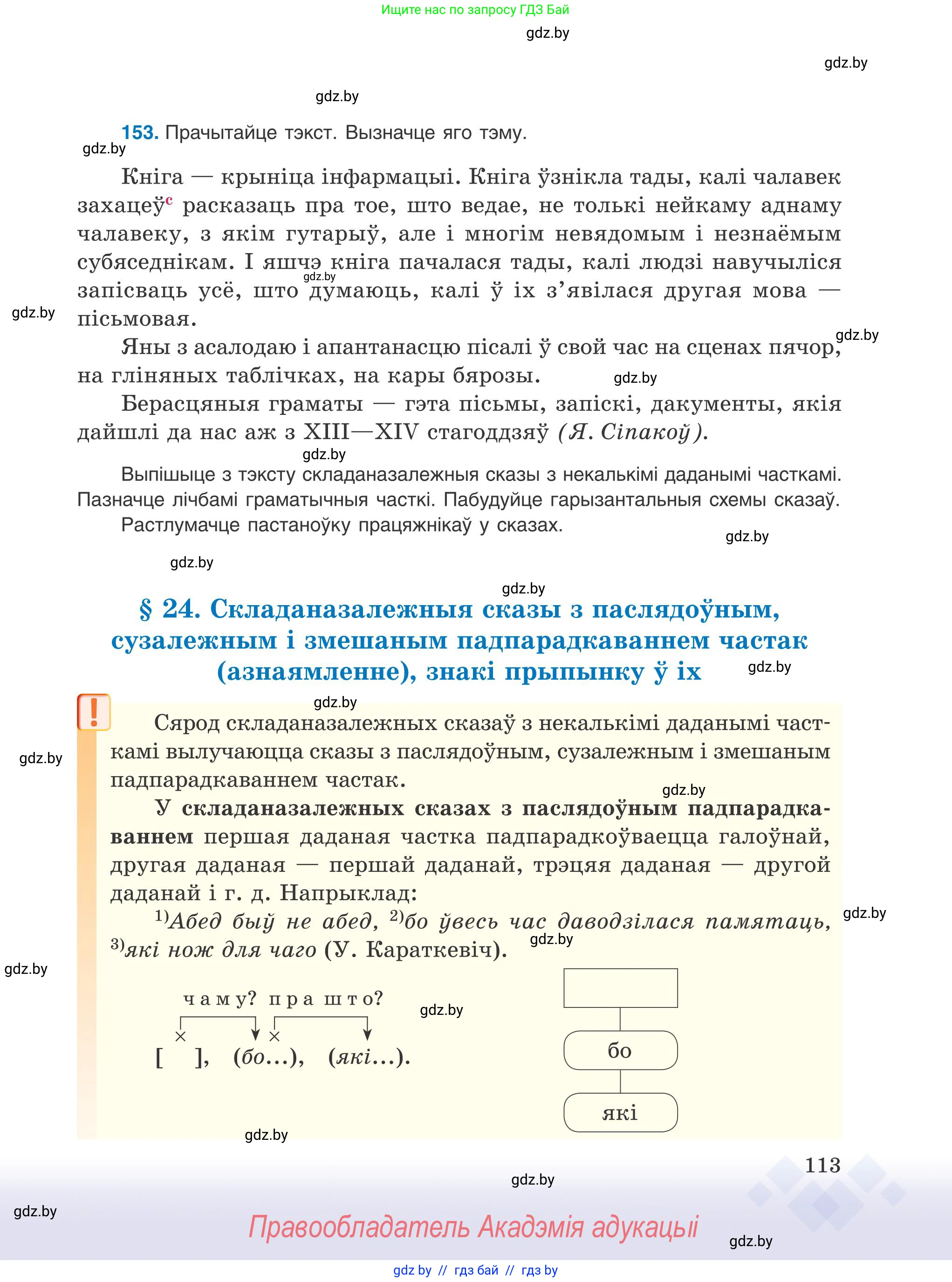 Белорусский язык (Беларуская мова), 9 класс Учебник, авторы: Валочка Ганна Міхайлаўна, Васюковіч Людміла Сяргееўна, Зелянко Вольга Уладзіміраўна, Якуба Святлана Міхайлаўна, Байкова С І, издательство Акадэмія адукацыі, Минск, 2025, сиреневого цвета, страница 113