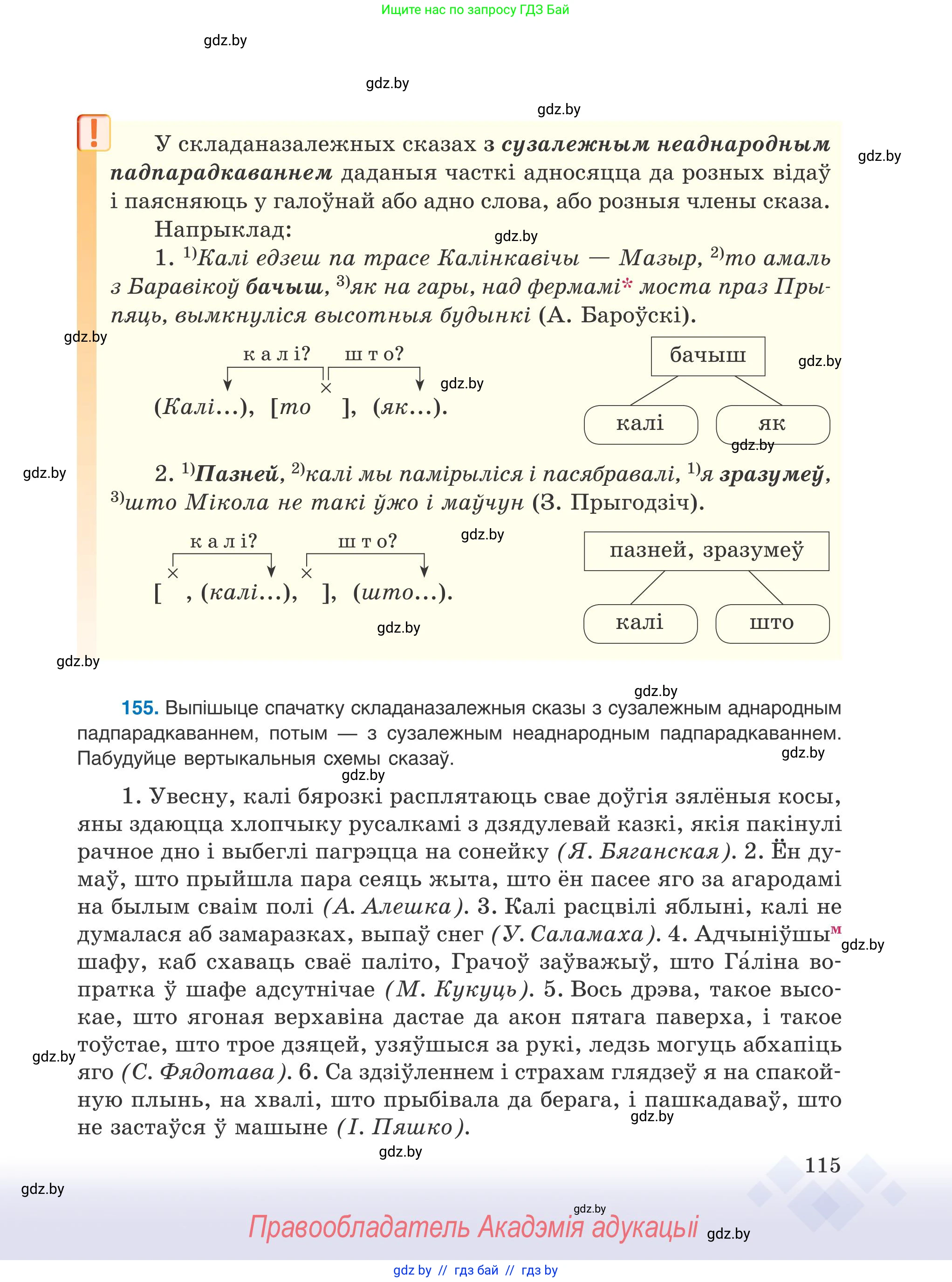 Белорусский язык (Беларуская мова), 9 класс Учебник, авторы: Валочка Ганна Міхайлаўна, Васюковіч Людміла Сяргееўна, Зелянко Вольга Уладзіміраўна, Якуба Святлана Міхайлаўна, Байкова С І, издательство Акадэмія адукацыі, Минск, 2025, сиреневого цвета, страница 115