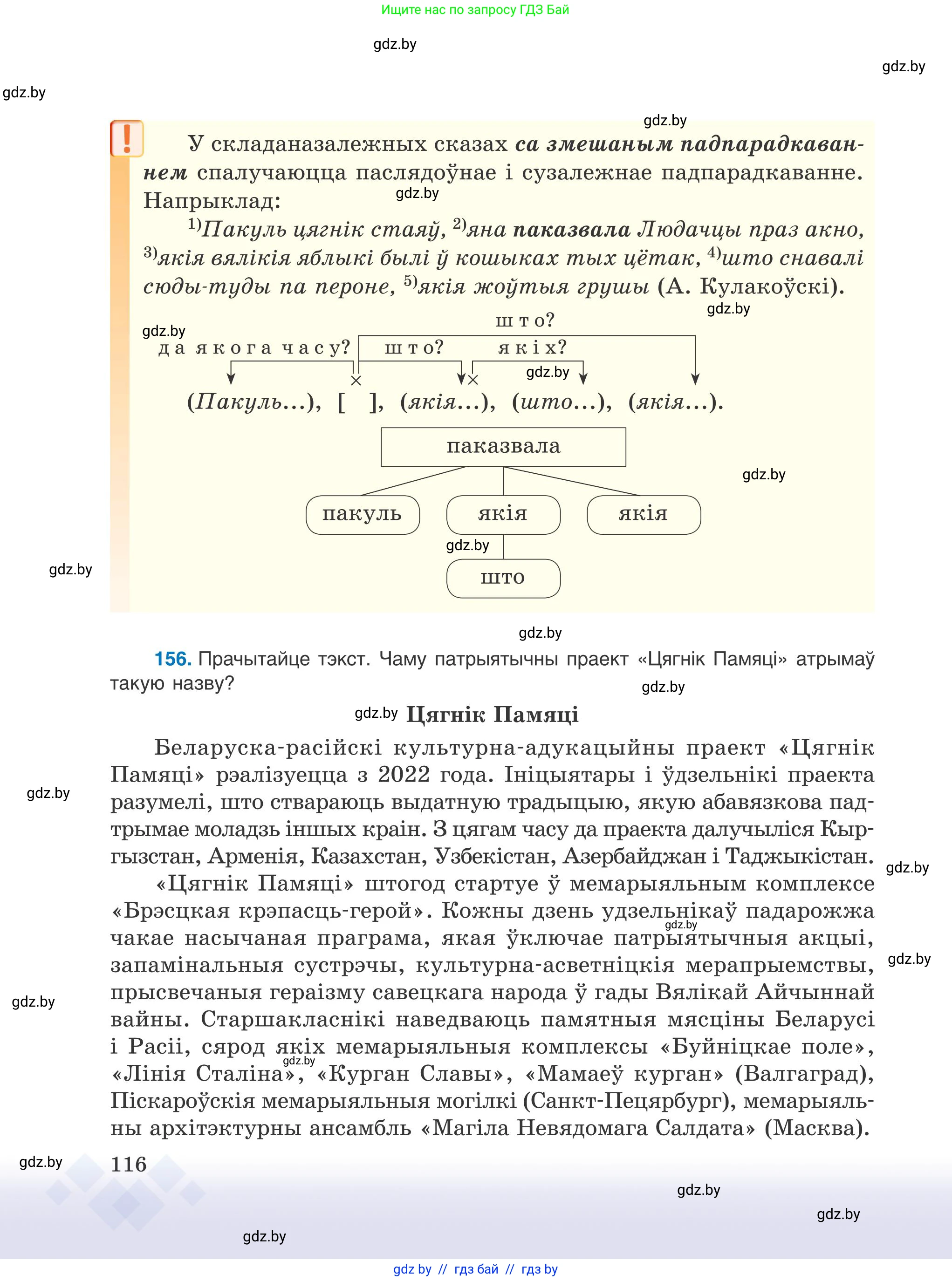 Белорусский язык (Беларуская мова), 9 класс Учебник, авторы: Валочка Ганна Міхайлаўна, Васюковіч Людміла Сяргееўна, Зелянко Вольга Уладзіміраўна, Якуба Святлана Міхайлаўна, Байкова С І, издательство Акадэмія адукацыі, Минск, 2025, сиреневого цвета, страница 116