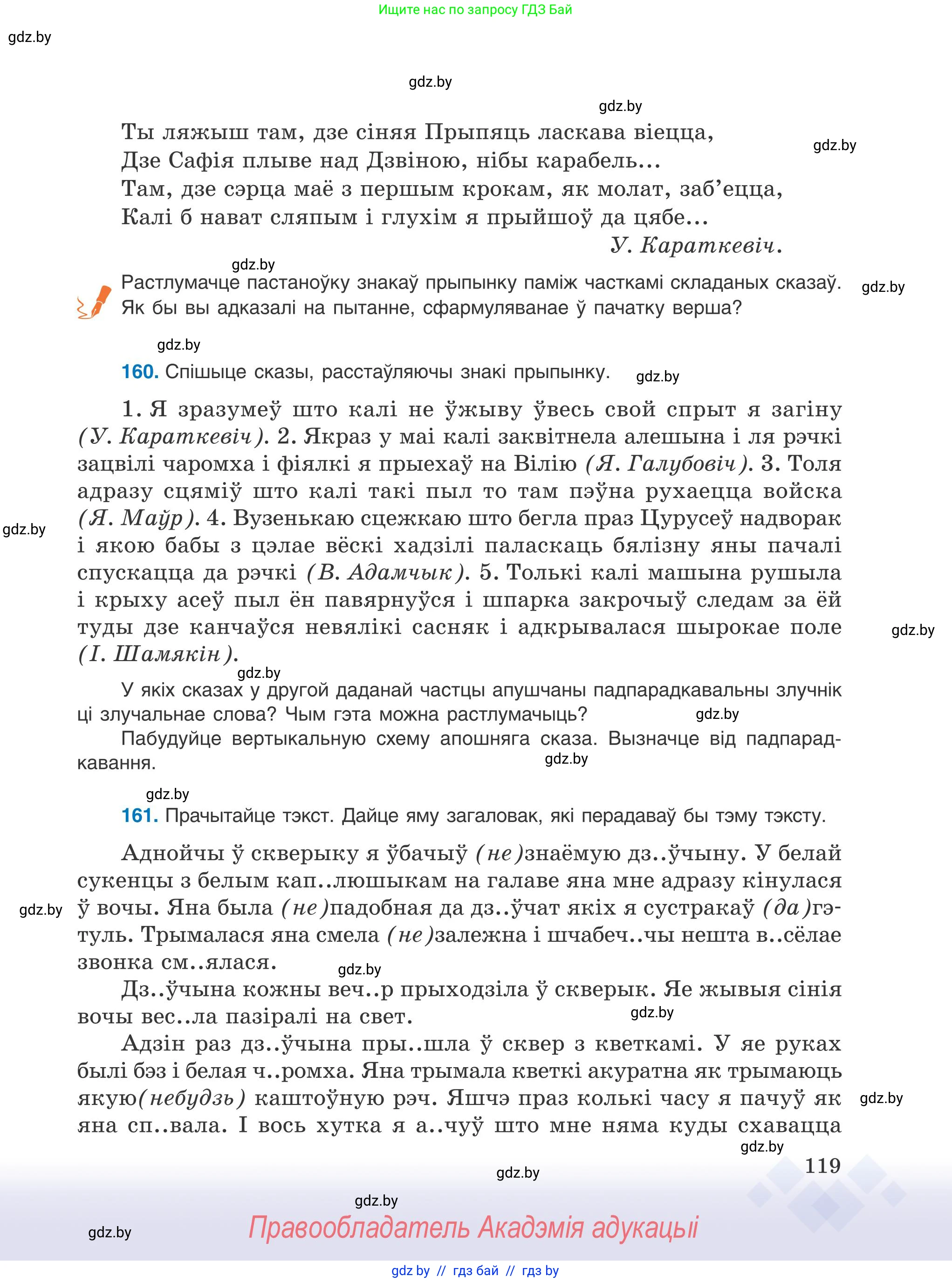 Белорусский язык (Беларуская мова), 9 класс Учебник, авторы: Валочка Ганна Міхайлаўна, Васюковіч Людміла Сяргееўна, Зелянко Вольга Уладзіміраўна, Якуба Святлана Міхайлаўна, Байкова С І, издательство Акадэмія адукацыі, Минск, 2025, сиреневого цвета, страница 119