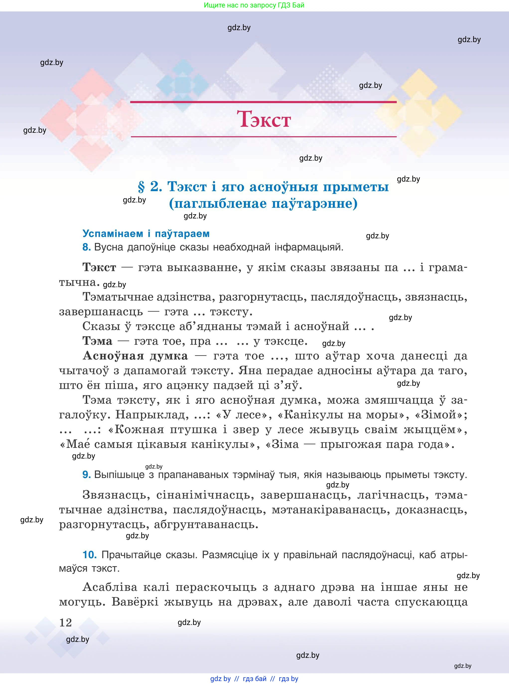 Белорусский язык (Беларуская мова), 9 класс Учебник, авторы: Валочка Ганна Міхайлаўна, Васюковіч Людміла Сяргееўна, Зелянко Вольга Уладзіміраўна, Якуба Святлана Міхайлаўна, Байкова С І, издательство Акадэмія адукацыі, Минск, 2025, сиреневого цвета, страница 12