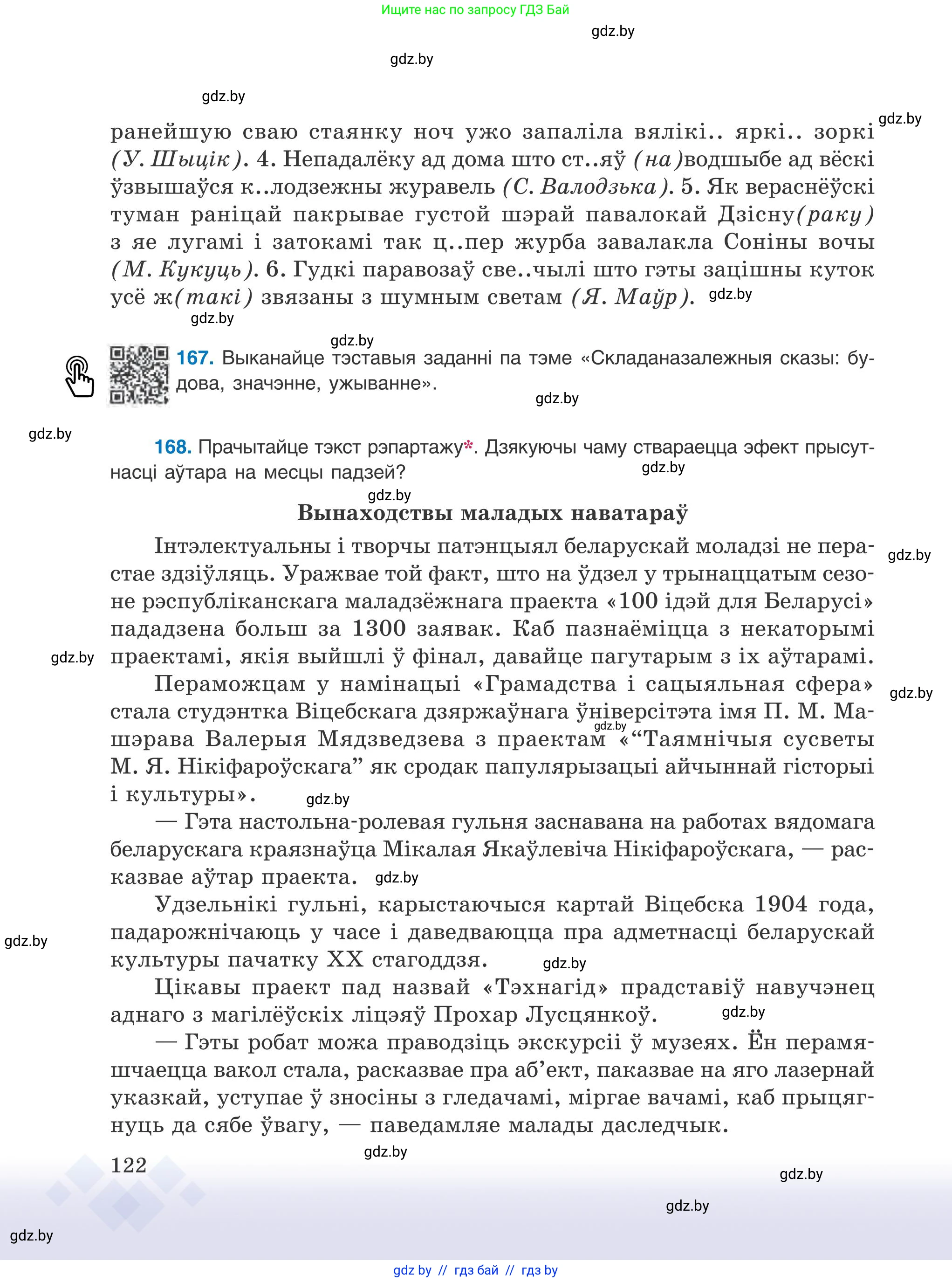 Белорусский язык (Беларуская мова), 9 класс Учебник, авторы: Валочка Ганна Міхайлаўна, Васюковіч Людміла Сяргееўна, Зелянко Вольга Уладзіміраўна, Якуба Святлана Міхайлаўна, Байкова С І, издательство Акадэмія адукацыі, Минск, 2025, сиреневого цвета, страница 122