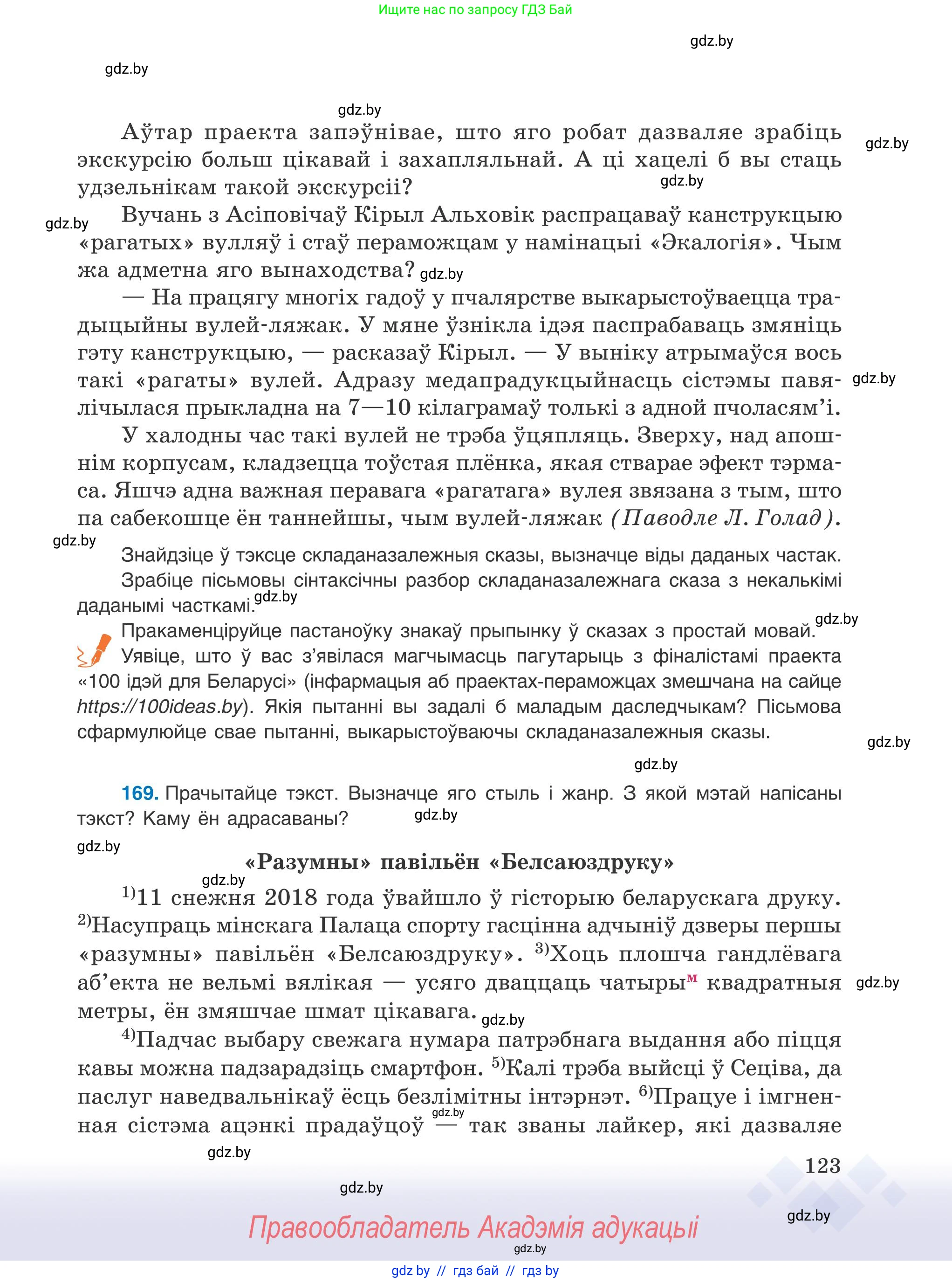 Белорусский язык (Беларуская мова), 9 класс Учебник, авторы: Валочка Ганна Міхайлаўна, Васюковіч Людміла Сяргееўна, Зелянко Вольга Уладзіміраўна, Якуба Святлана Міхайлаўна, Байкова С І, издательство Акадэмія адукацыі, Минск, 2025, сиреневого цвета, страница 123
