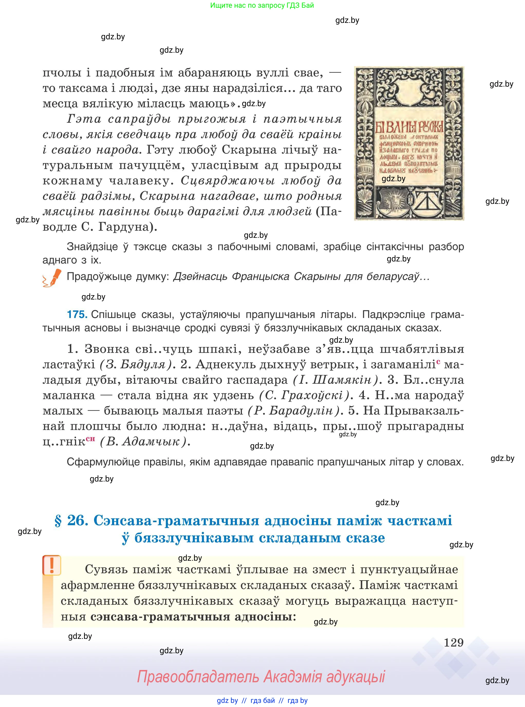 Белорусский язык (Беларуская мова), 9 класс Учебник, авторы: Валочка Ганна Міхайлаўна, Васюковіч Людміла Сяргееўна, Зелянко Вольга Уладзіміраўна, Якуба Святлана Міхайлаўна, Байкова С І, издательство Акадэмія адукацыі, Минск, 2025, сиреневого цвета, страница 129