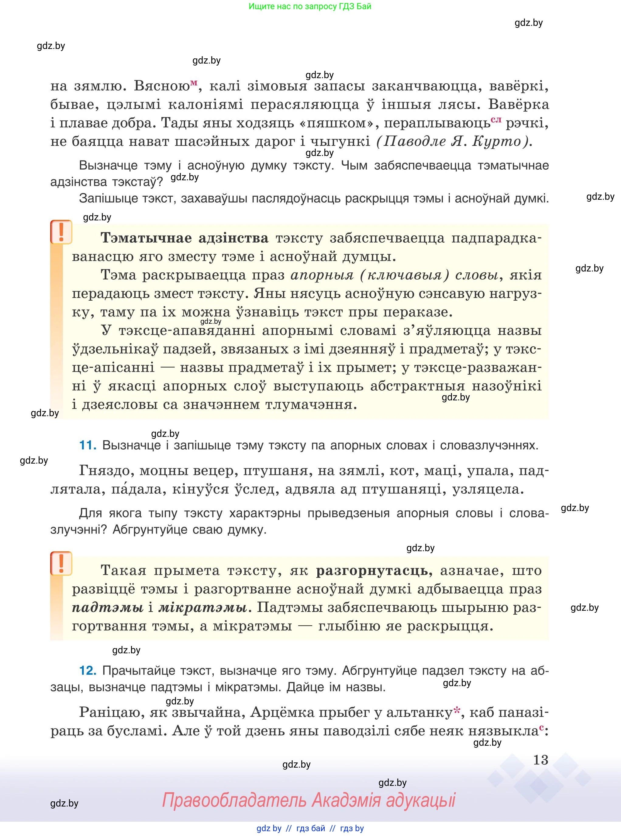 Белорусский язык (Беларуская мова), 9 класс Учебник, авторы: Валочка Ганна Міхайлаўна, Васюковіч Людміла Сяргееўна, Зелянко Вольга Уладзіміраўна, Якуба Святлана Міхайлаўна, Байкова С І, издательство Акадэмія адукацыі, Минск, 2025, сиреневого цвета, страница 13