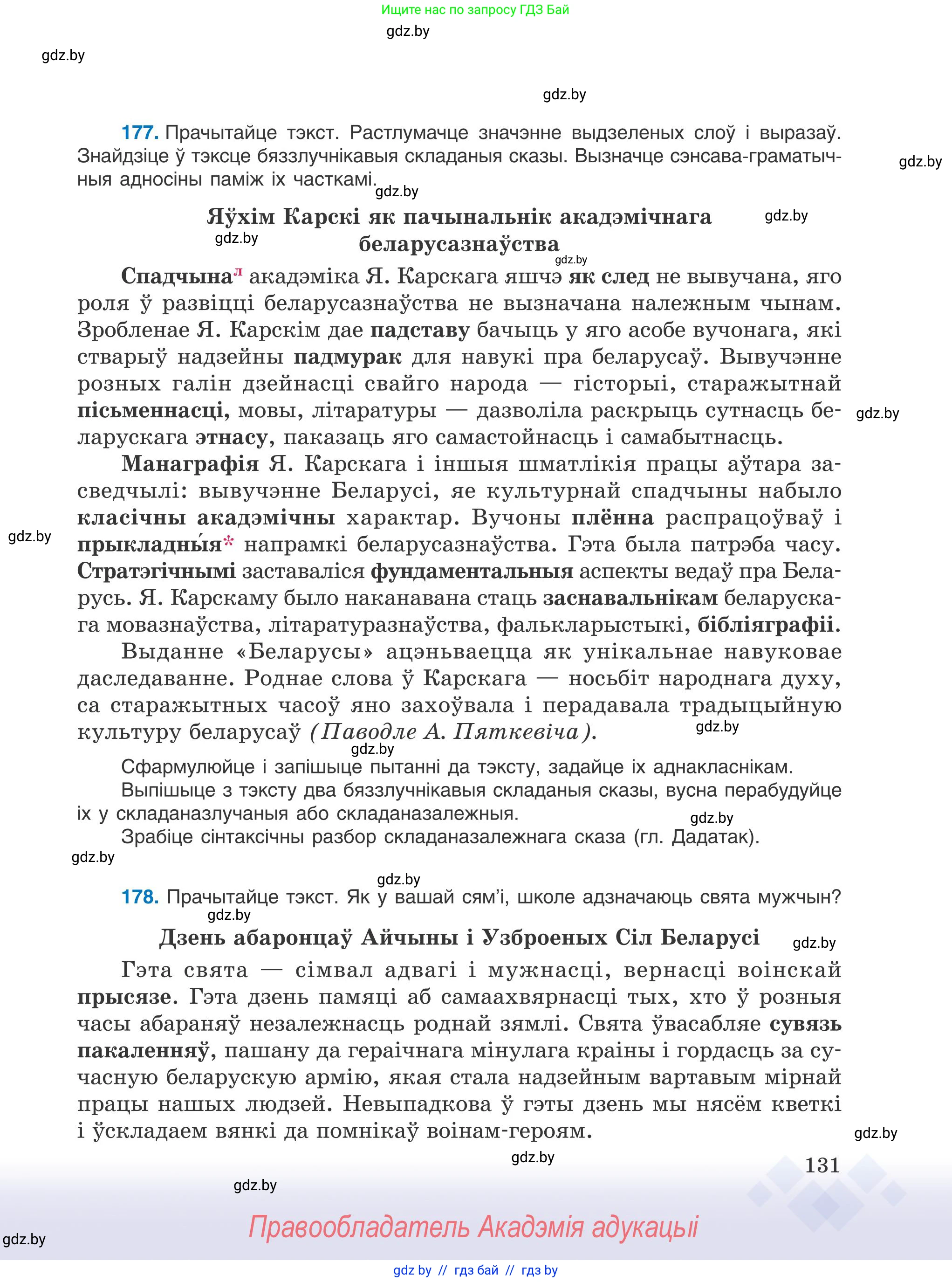Белорусский язык (Беларуская мова), 9 класс Учебник, авторы: Валочка Ганна Міхайлаўна, Васюковіч Людміла Сяргееўна, Зелянко Вольга Уладзіміраўна, Якуба Святлана Міхайлаўна, Байкова С І, издательство Акадэмія адукацыі, Минск, 2025, сиреневого цвета, страница 131