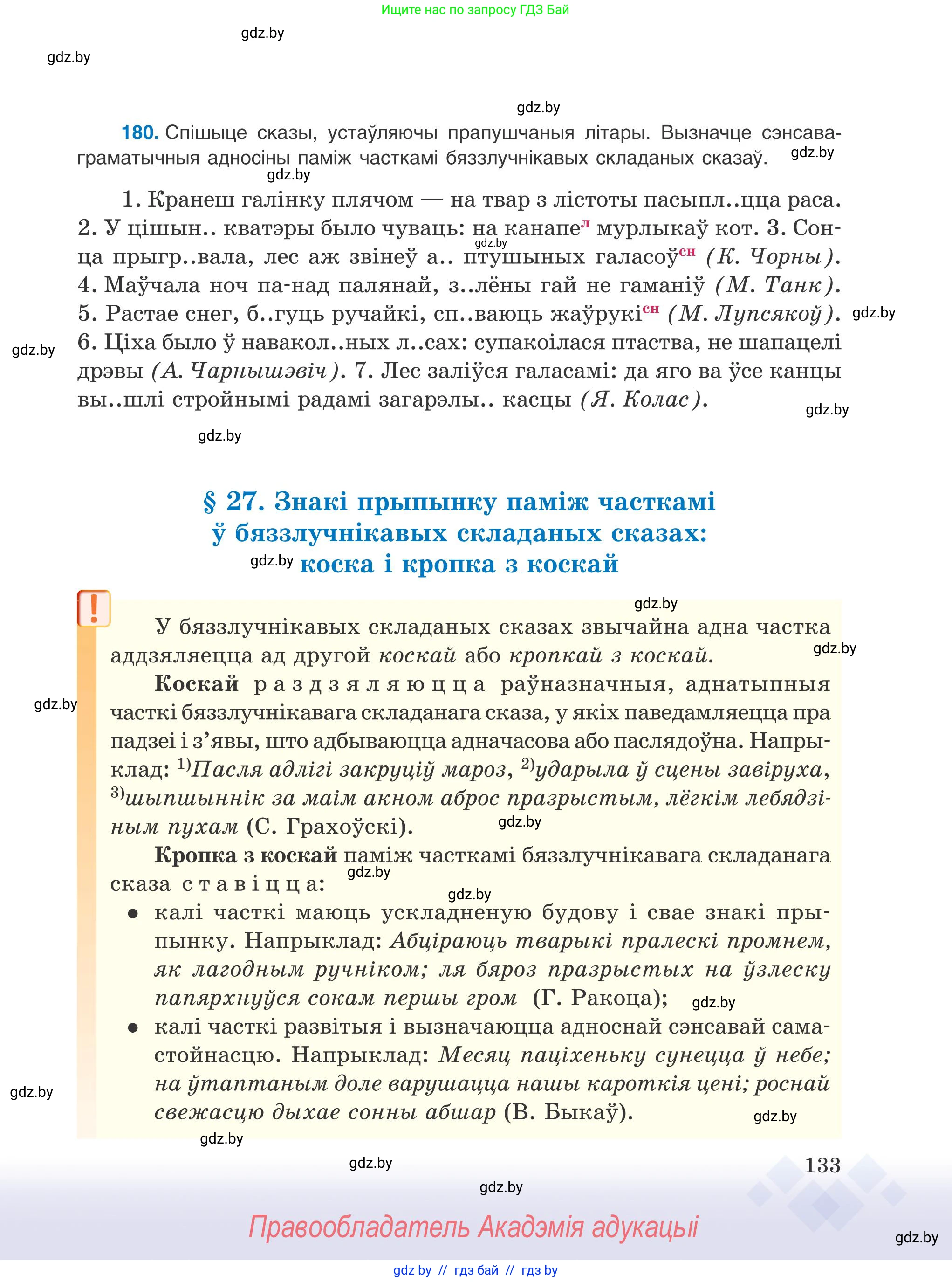 Белорусский язык (Беларуская мова), 9 класс Учебник, авторы: Валочка Ганна Міхайлаўна, Васюковіч Людміла Сяргееўна, Зелянко Вольга Уладзіміраўна, Якуба Святлана Міхайлаўна, Байкова С І, издательство Акадэмія адукацыі, Минск, 2025, сиреневого цвета, страница 133