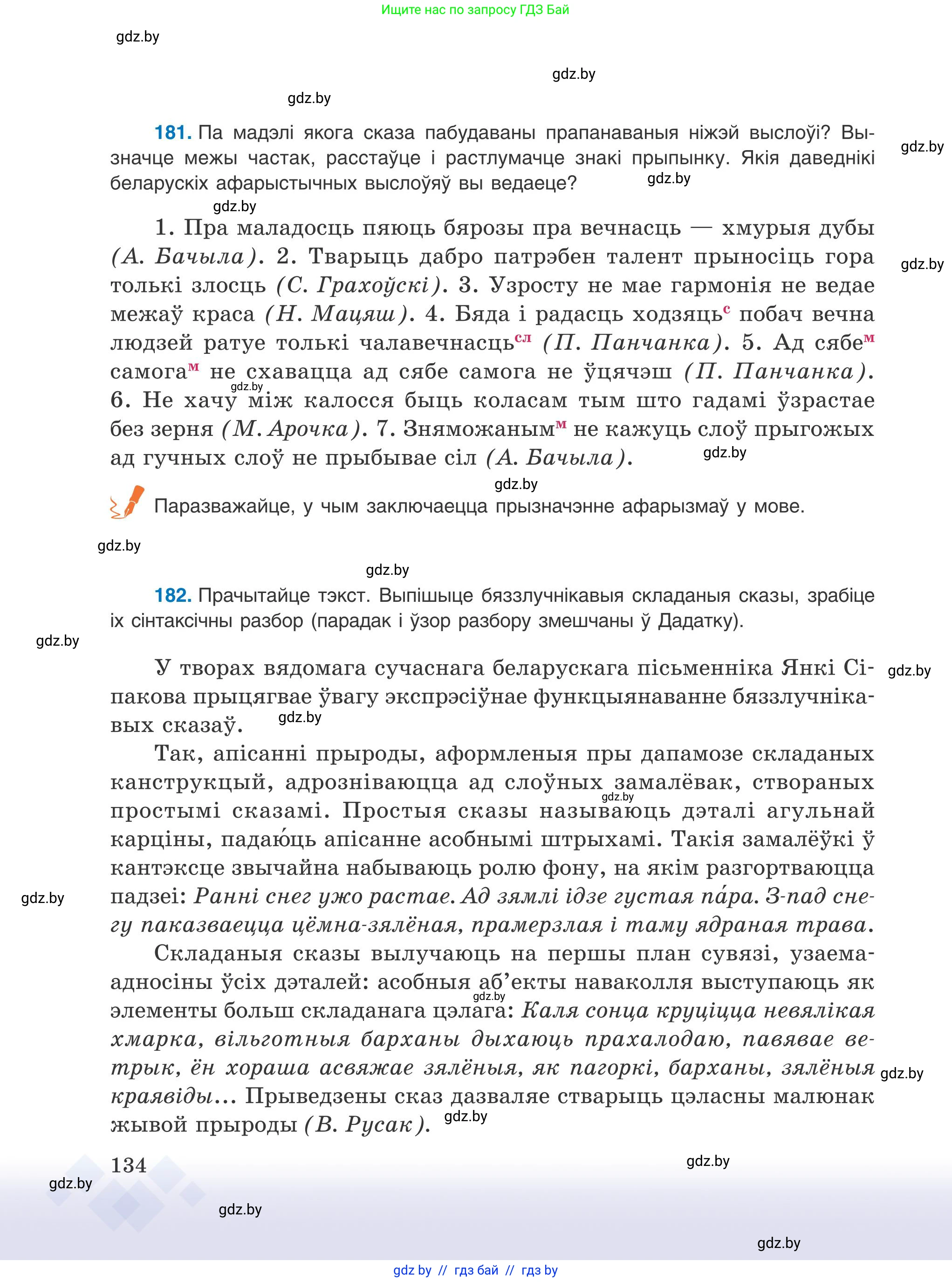Белорусский язык (Беларуская мова), 9 класс Учебник, авторы: Валочка Ганна Міхайлаўна, Васюковіч Людміла Сяргееўна, Зелянко Вольга Уладзіміраўна, Якуба Святлана Міхайлаўна, Байкова С І, издательство Акадэмія адукацыі, Минск, 2025, сиреневого цвета, страница 134