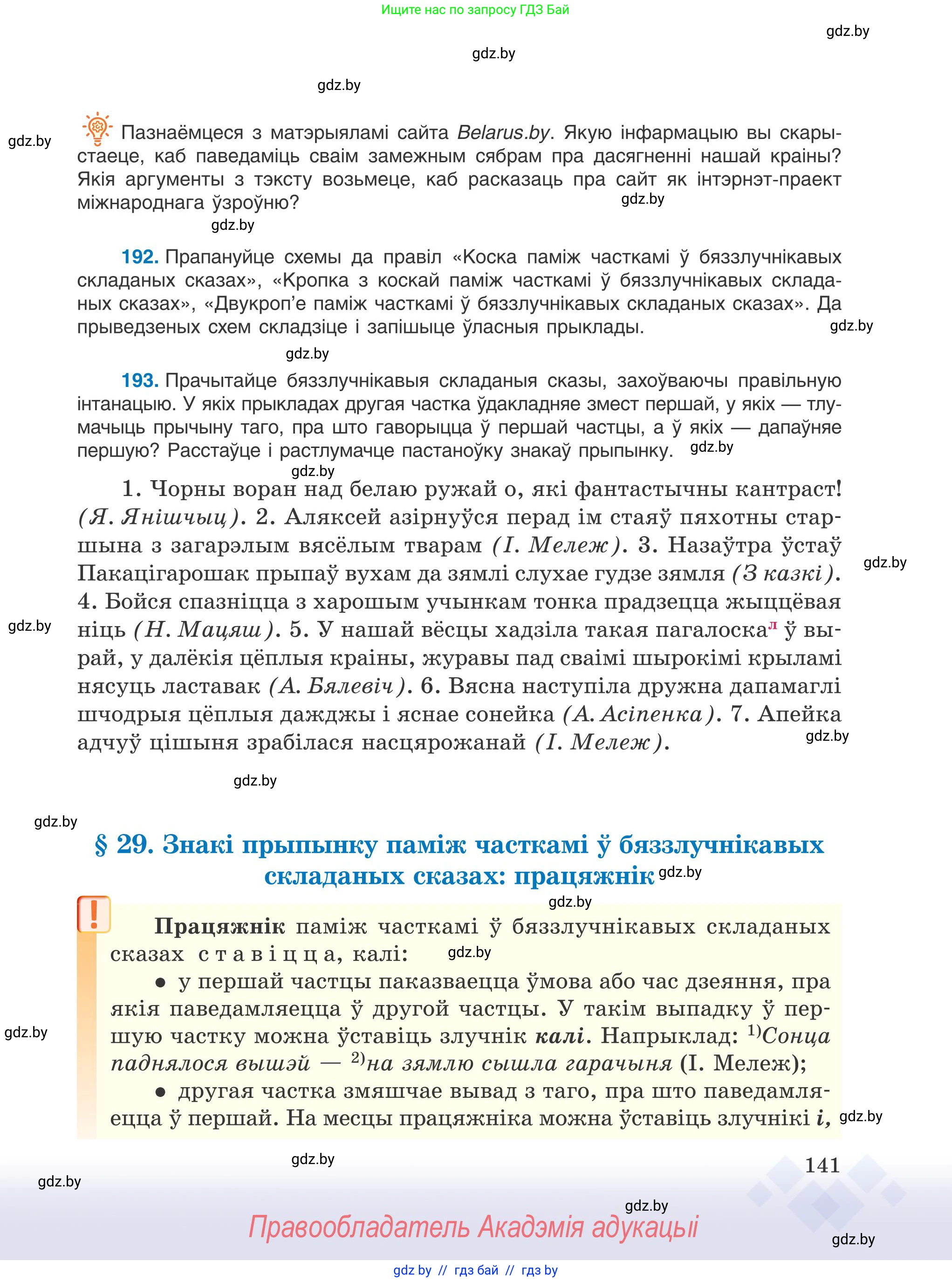 Белорусский язык (Беларуская мова), 9 класс Учебник, авторы: Валочка Ганна Міхайлаўна, Васюковіч Людміла Сяргееўна, Зелянко Вольга Уладзіміраўна, Якуба Святлана Міхайлаўна, Байкова С І, издательство Акадэмія адукацыі, Минск, 2025, сиреневого цвета, страница 141