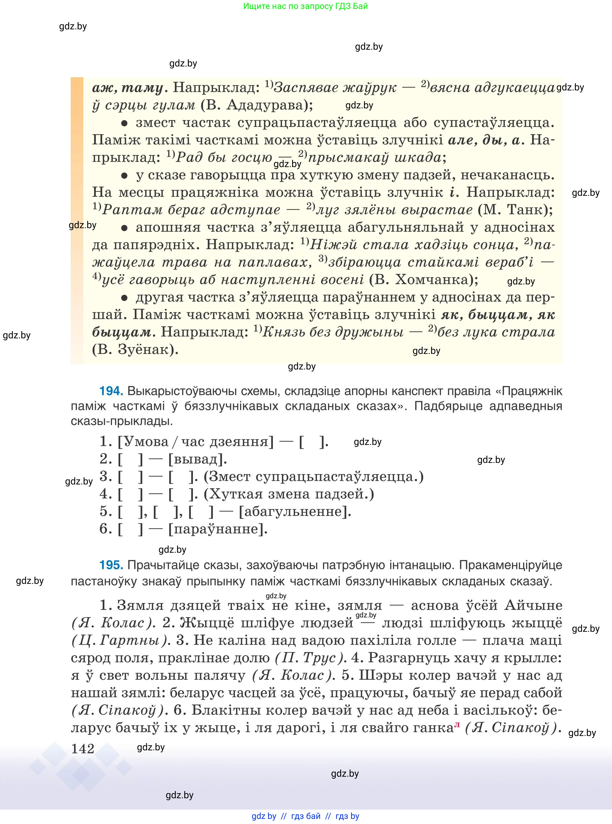 Белорусский язык (Беларуская мова), 9 класс Учебник, авторы: Валочка Ганна Міхайлаўна, Васюковіч Людміла Сяргееўна, Зелянко Вольга Уладзіміраўна, Якуба Святлана Міхайлаўна, Байкова С І, издательство Акадэмія адукацыі, Минск, 2025, сиреневого цвета, страница 142