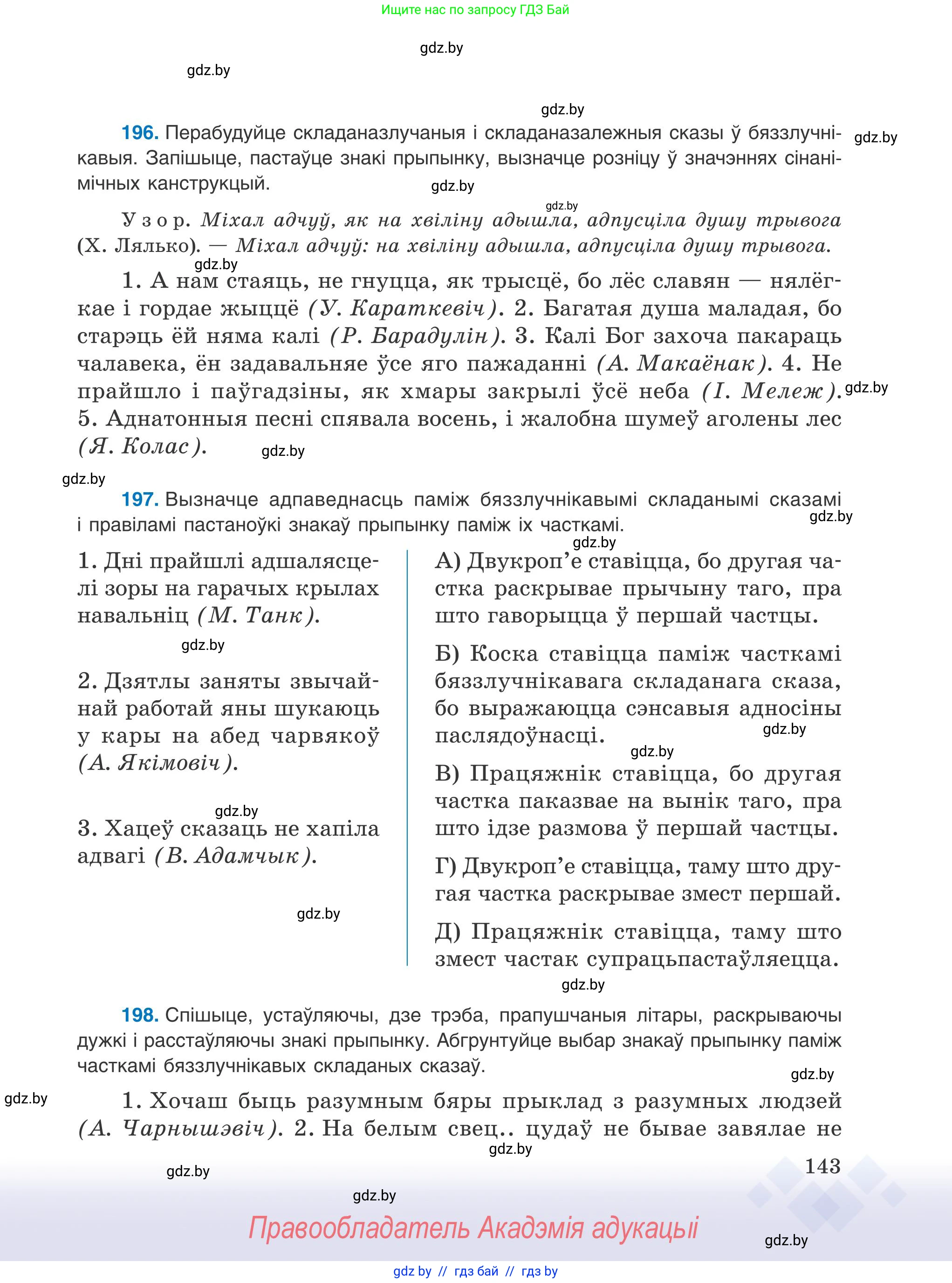 Белорусский язык (Беларуская мова), 9 класс Учебник, авторы: Валочка Ганна Міхайлаўна, Васюковіч Людміла Сяргееўна, Зелянко Вольга Уладзіміраўна, Якуба Святлана Міхайлаўна, Байкова С І, издательство Акадэмія адукацыі, Минск, 2025, сиреневого цвета, страница 143