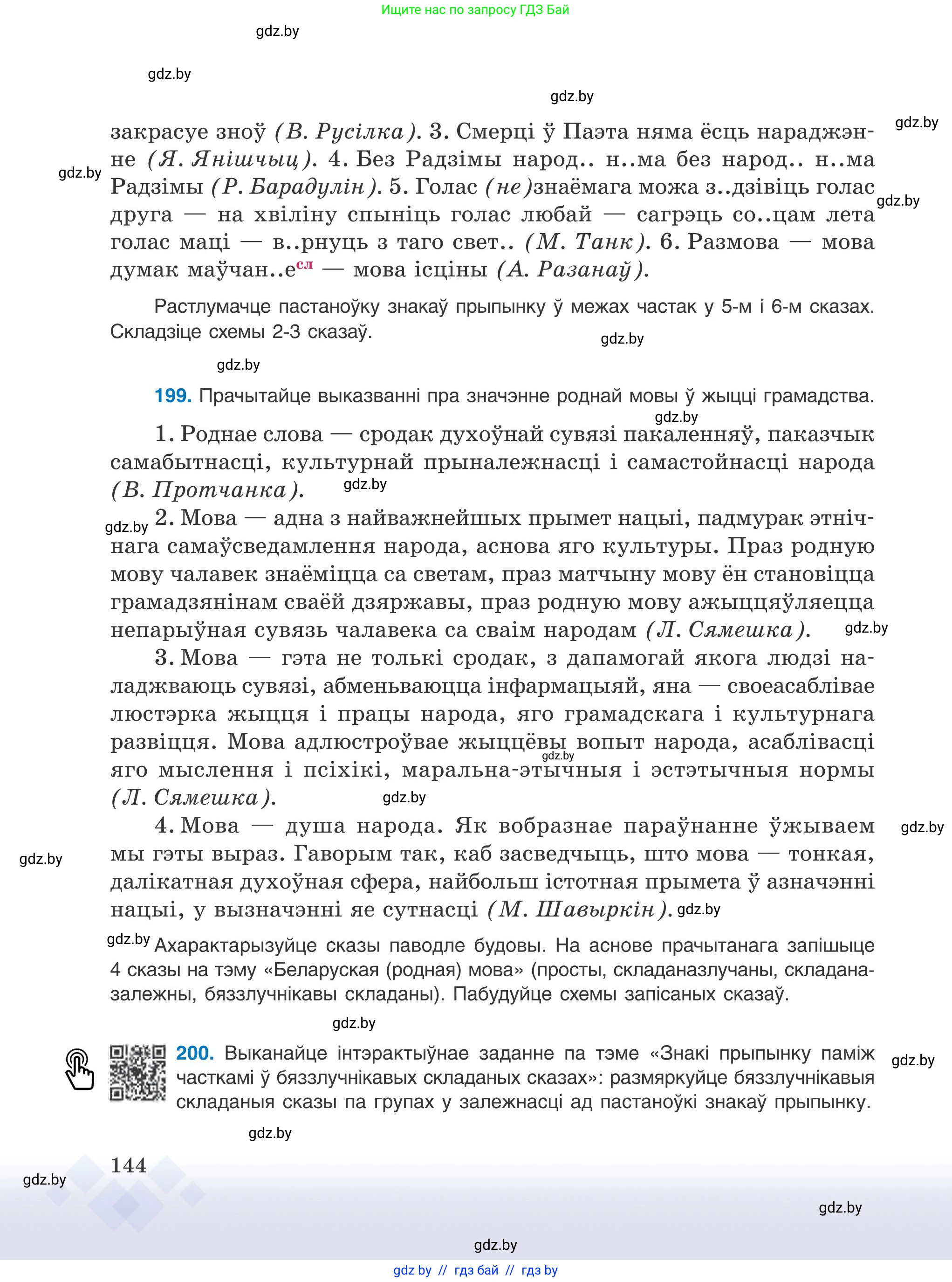 Белорусский язык (Беларуская мова), 9 класс Учебник, авторы: Валочка Ганна Міхайлаўна, Васюковіч Людміла Сяргееўна, Зелянко Вольга Уладзіміраўна, Якуба Святлана Міхайлаўна, Байкова С І, издательство Акадэмія адукацыі, Минск, 2025, сиреневого цвета, страница 144