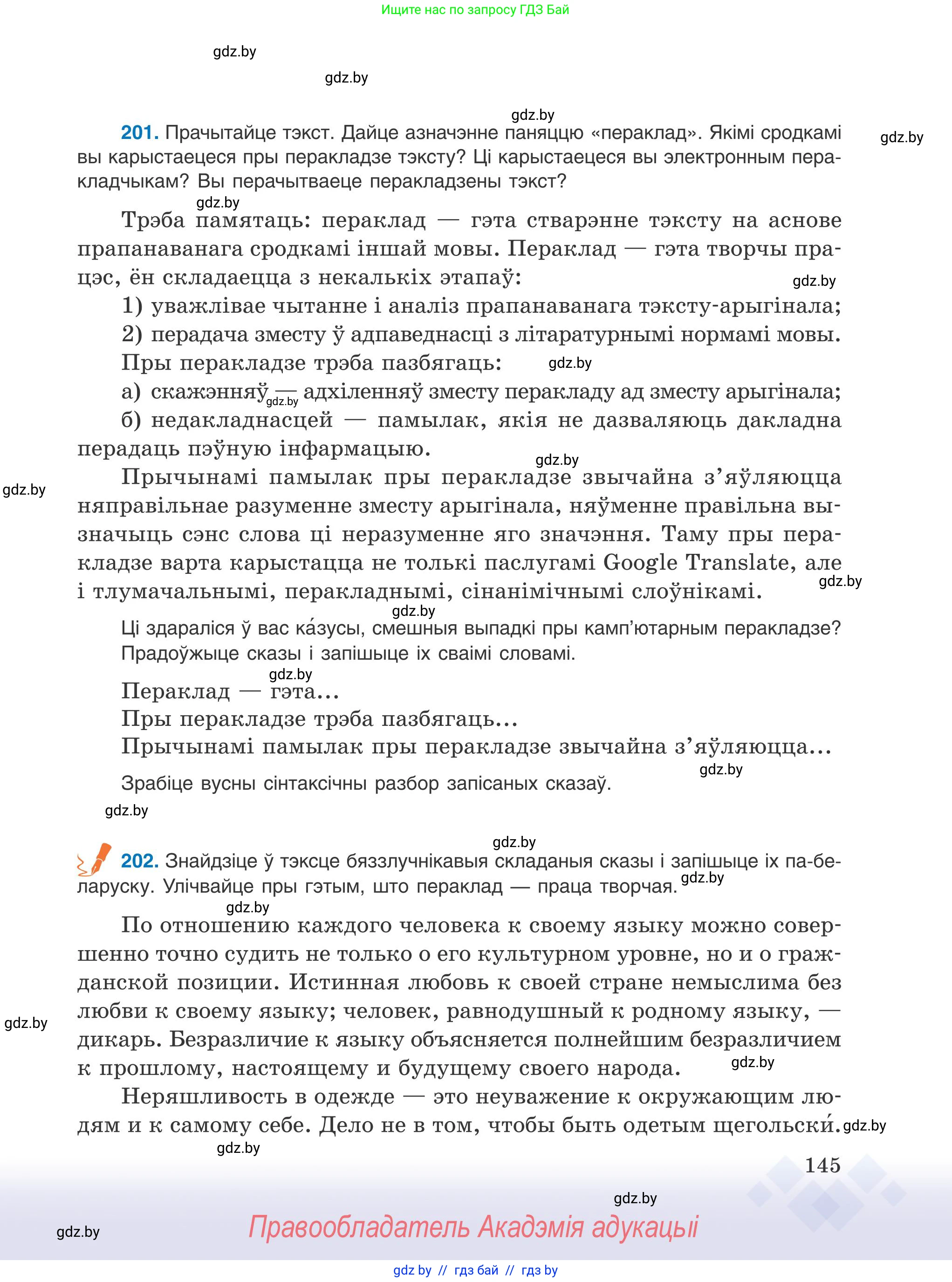 Белорусский язык (Беларуская мова), 9 класс Учебник, авторы: Валочка Ганна Міхайлаўна, Васюковіч Людміла Сяргееўна, Зелянко Вольга Уладзіміраўна, Якуба Святлана Міхайлаўна, Байкова С І, издательство Акадэмія адукацыі, Минск, 2025, сиреневого цвета, страница 145