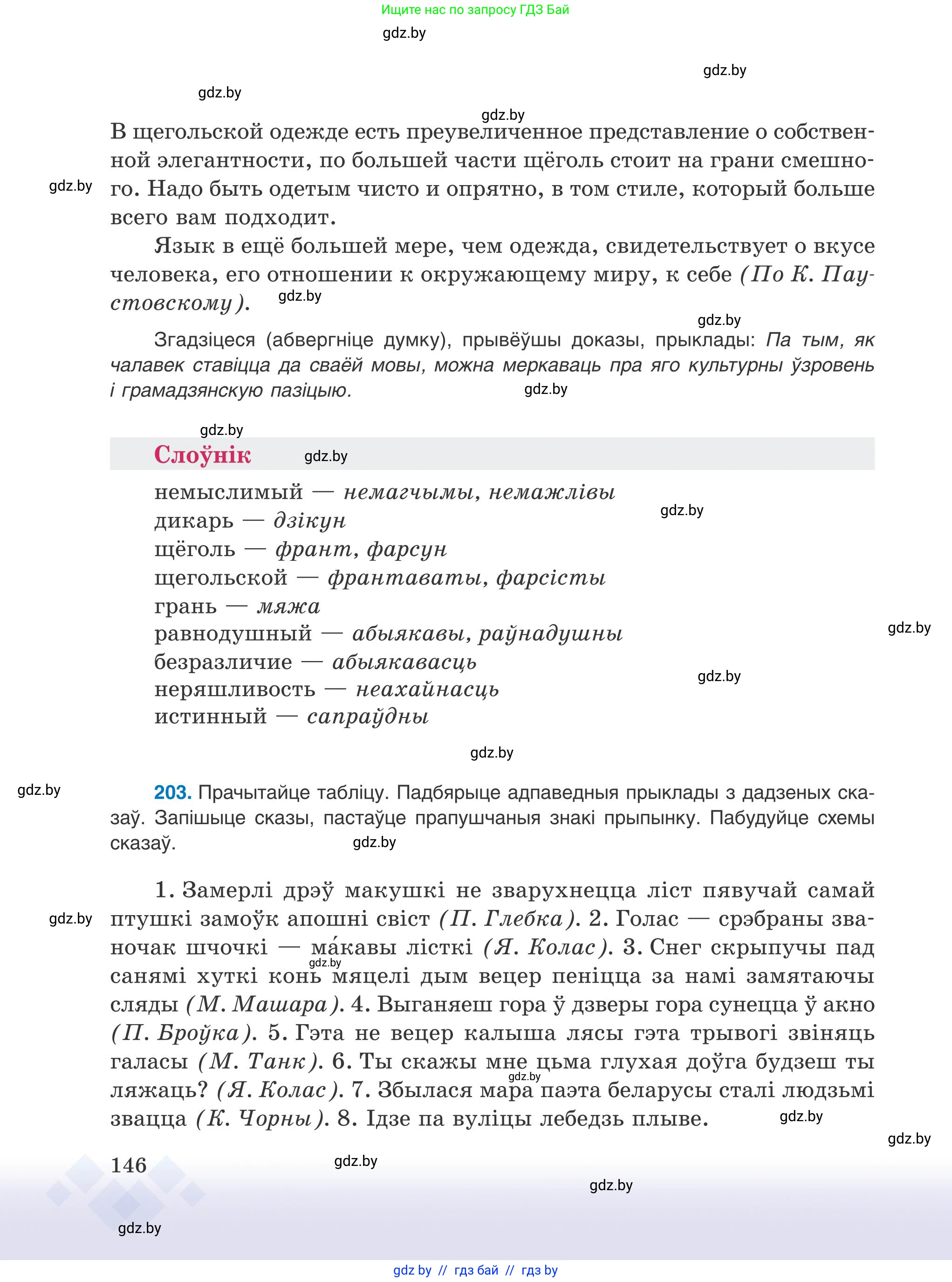 Белорусский язык (Беларуская мова), 9 класс Учебник, авторы: Валочка Ганна Міхайлаўна, Васюковіч Людміла Сяргееўна, Зелянко Вольга Уладзіміраўна, Якуба Святлана Міхайлаўна, Байкова С І, издательство Акадэмія адукацыі, Минск, 2025, сиреневого цвета, страница 146