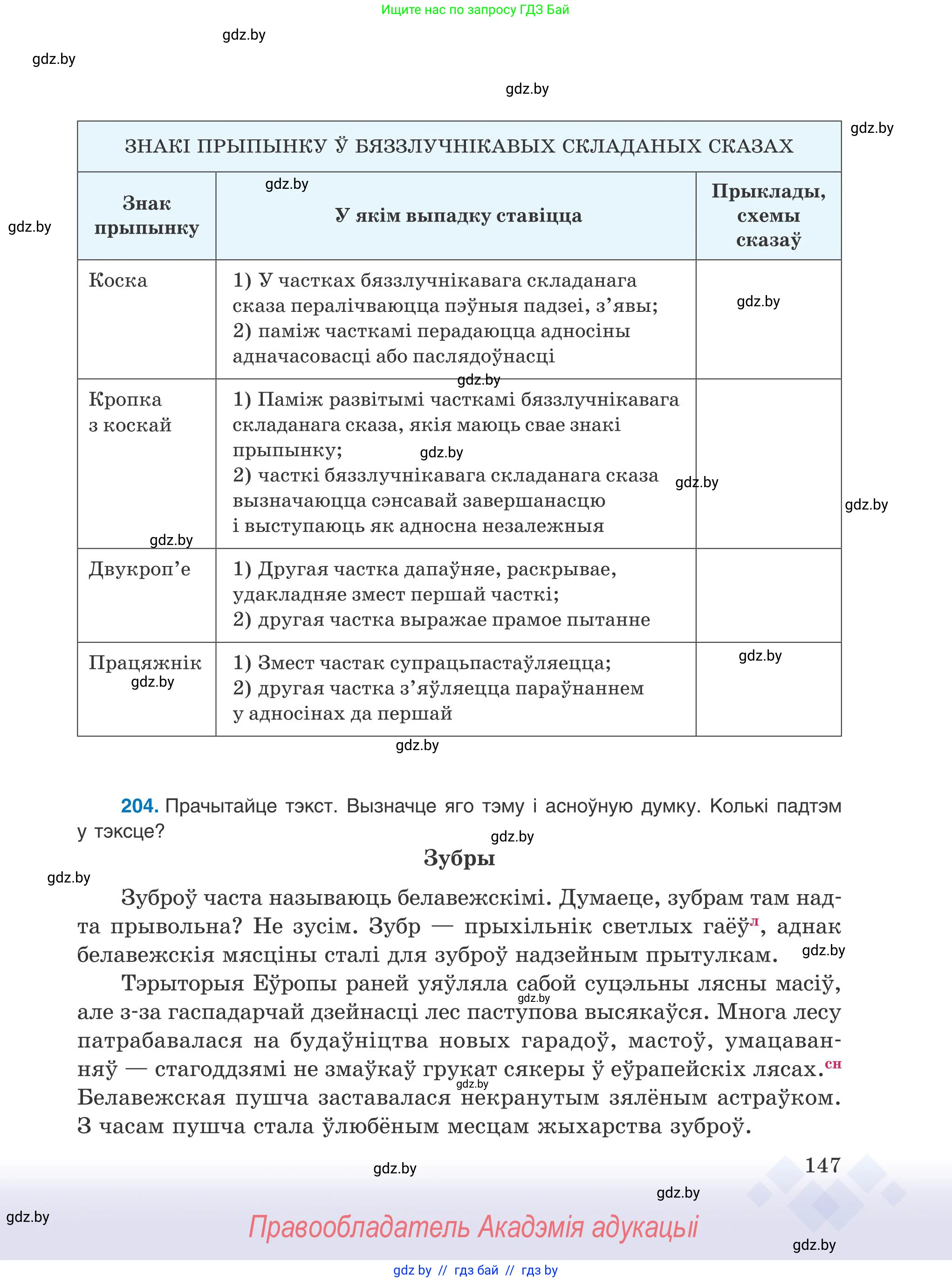 Белорусский язык (Беларуская мова), 9 класс Учебник, авторы: Валочка Ганна Міхайлаўна, Васюковіч Людміла Сяргееўна, Зелянко Вольга Уладзіміраўна, Якуба Святлана Міхайлаўна, Байкова С І, издательство Акадэмія адукацыі, Минск, 2025, сиреневого цвета, страница 147