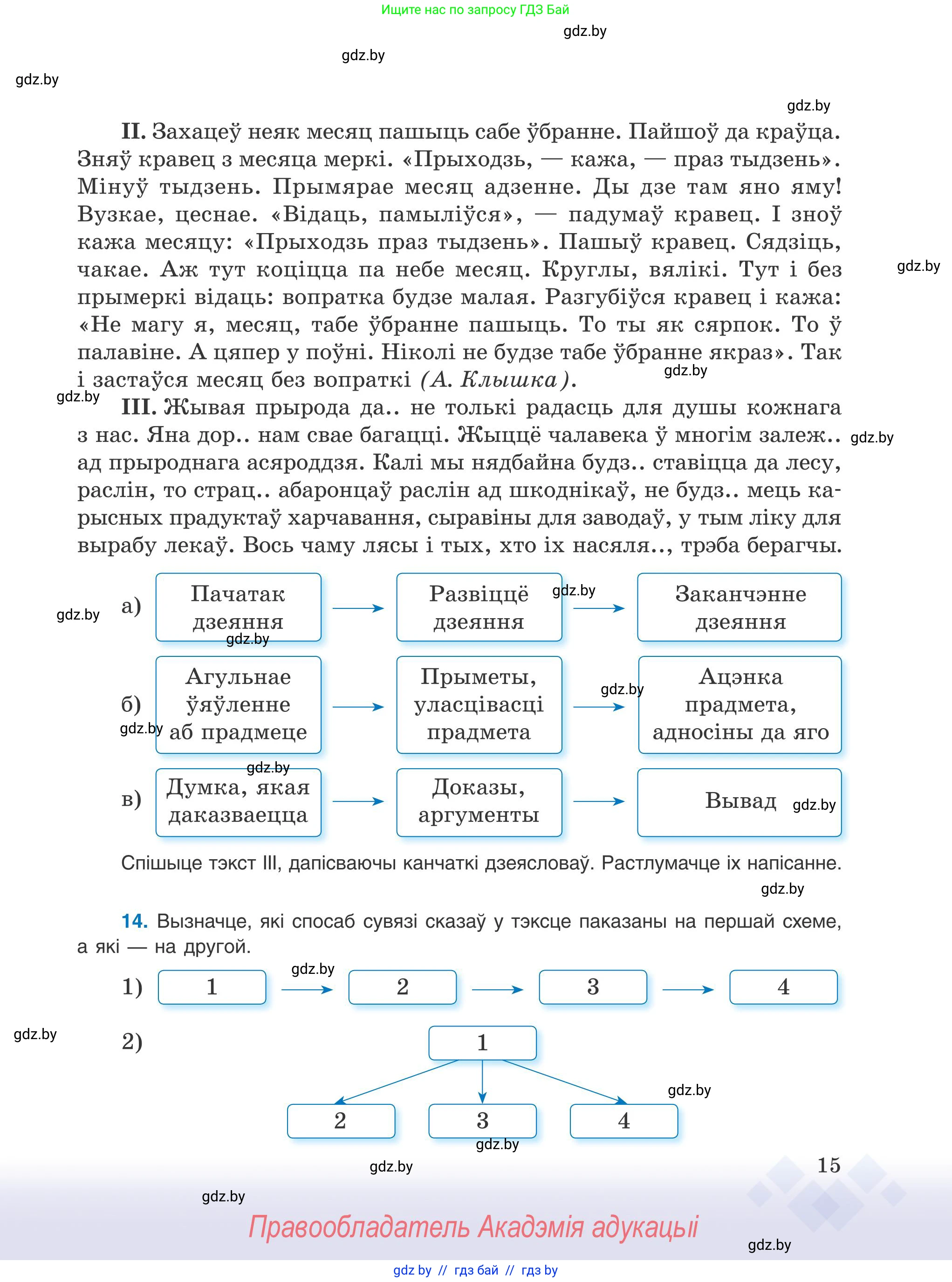 Белорусский язык (Беларуская мова), 9 класс Учебник, авторы: Валочка Ганна Міхайлаўна, Васюковіч Людміла Сяргееўна, Зелянко Вольга Уладзіміраўна, Якуба Святлана Міхайлаўна, Байкова С І, издательство Акадэмія адукацыі, Минск, 2025, сиреневого цвета, страница 15