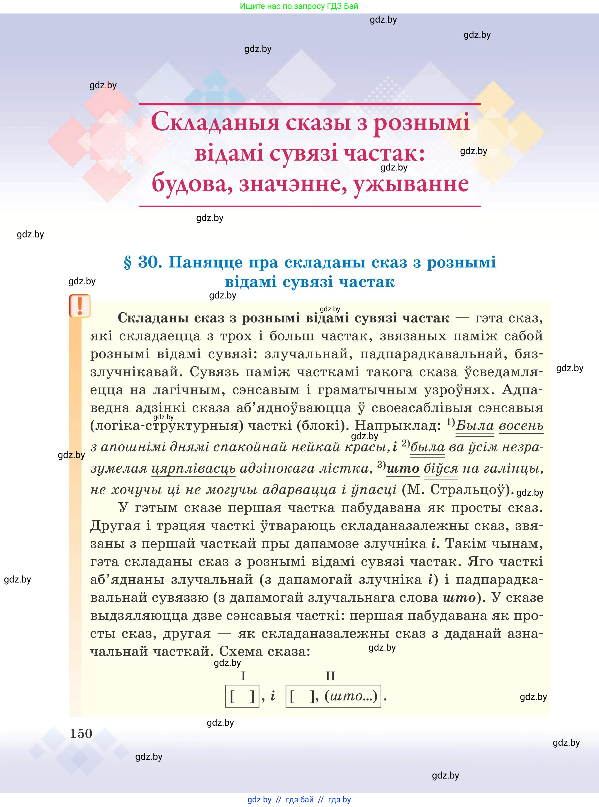 Белорусский язык (Беларуская мова), 9 класс Учебник, авторы: Валочка Ганна Міхайлаўна, Васюковіч Людміла Сяргееўна, Зелянко Вольга Уладзіміраўна, Якуба Святлана Міхайлаўна, Байкова С І, издательство Акадэмія адукацыі, Минск, 2025, сиреневого цвета, страница 150