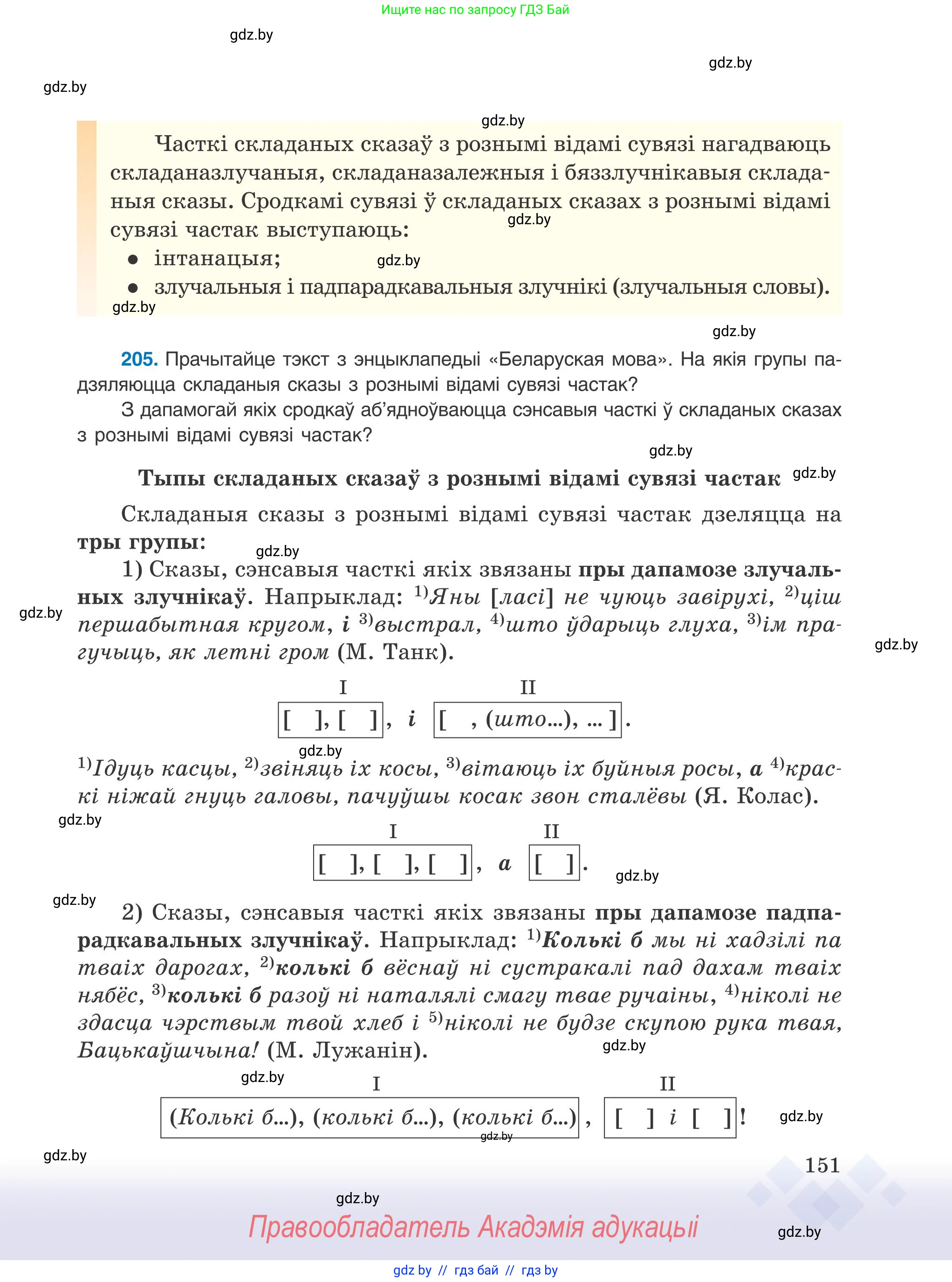 Белорусский язык (Беларуская мова), 9 класс Учебник, авторы: Валочка Ганна Міхайлаўна, Васюковіч Людміла Сяргееўна, Зелянко Вольга Уладзіміраўна, Якуба Святлана Міхайлаўна, Байкова С І, издательство Акадэмія адукацыі, Минск, 2025, сиреневого цвета, страница 151