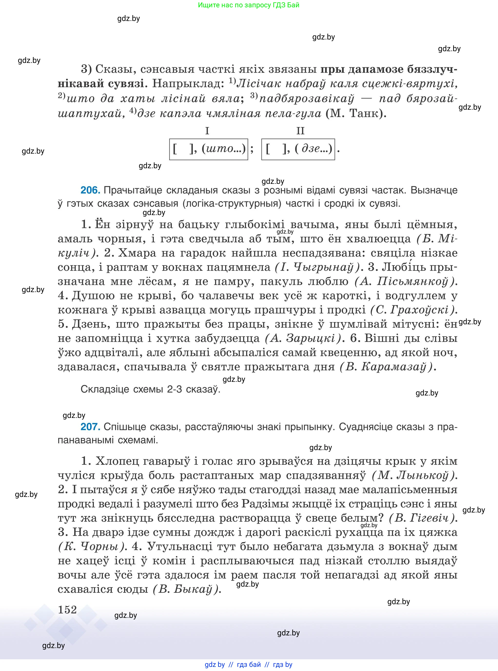 Белорусский язык (Беларуская мова), 9 класс Учебник, авторы: Валочка Ганна Міхайлаўна, Васюковіч Людміла Сяргееўна, Зелянко Вольга Уладзіміраўна, Якуба Святлана Міхайлаўна, Байкова С І, издательство Акадэмія адукацыі, Минск, 2025, сиреневого цвета, страница 152