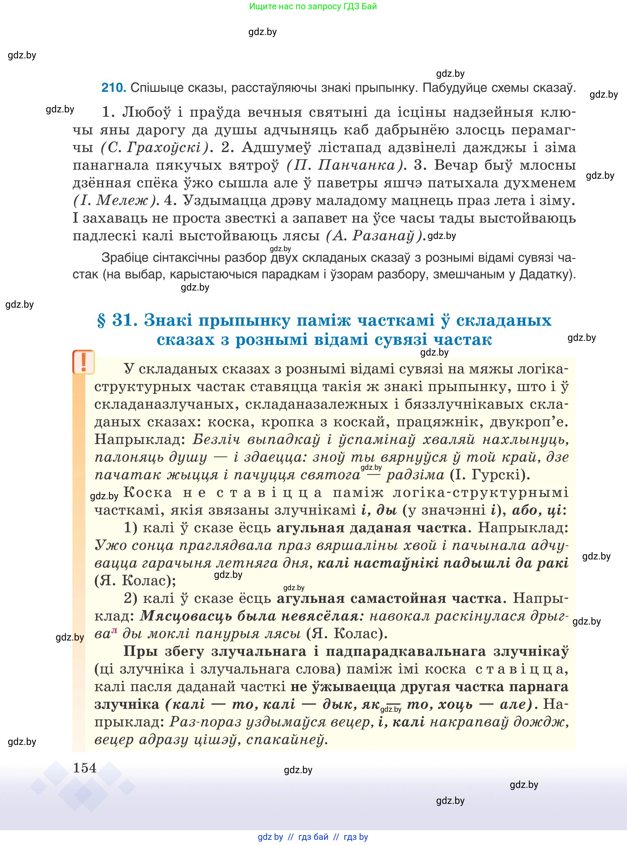 Белорусский язык (Беларуская мова), 9 класс Учебник, авторы: Валочка Ганна Міхайлаўна, Васюковіч Людміла Сяргееўна, Зелянко Вольга Уладзіміраўна, Якуба Святлана Міхайлаўна, Байкова С І, издательство Акадэмія адукацыі, Минск, 2025, сиреневого цвета, страница 154