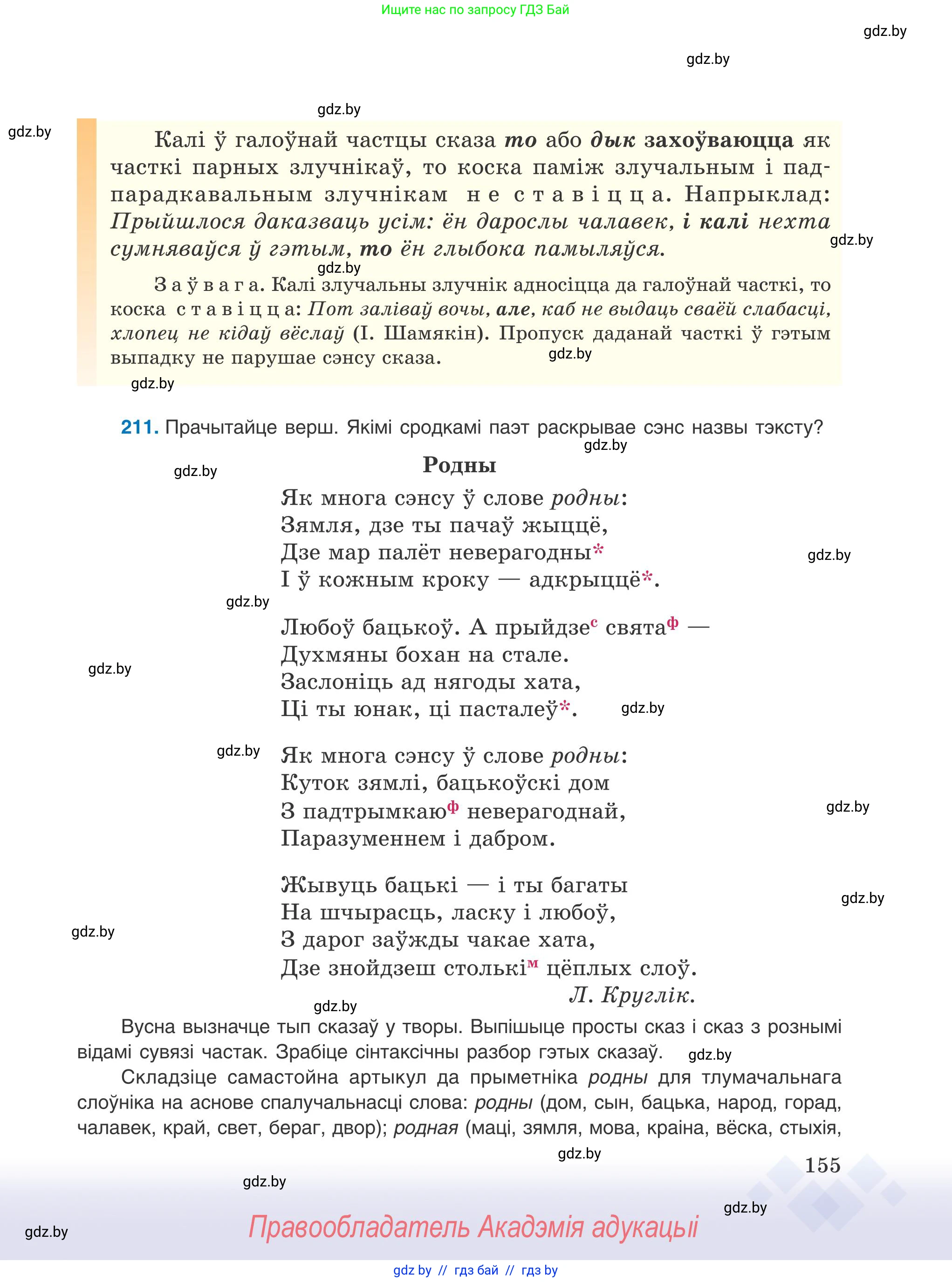 Белорусский язык (Беларуская мова), 9 класс Учебник, авторы: Валочка Ганна Міхайлаўна, Васюковіч Людміла Сяргееўна, Зелянко Вольга Уладзіміраўна, Якуба Святлана Міхайлаўна, Байкова С І, издательство Акадэмія адукацыі, Минск, 2025, сиреневого цвета, страница 155