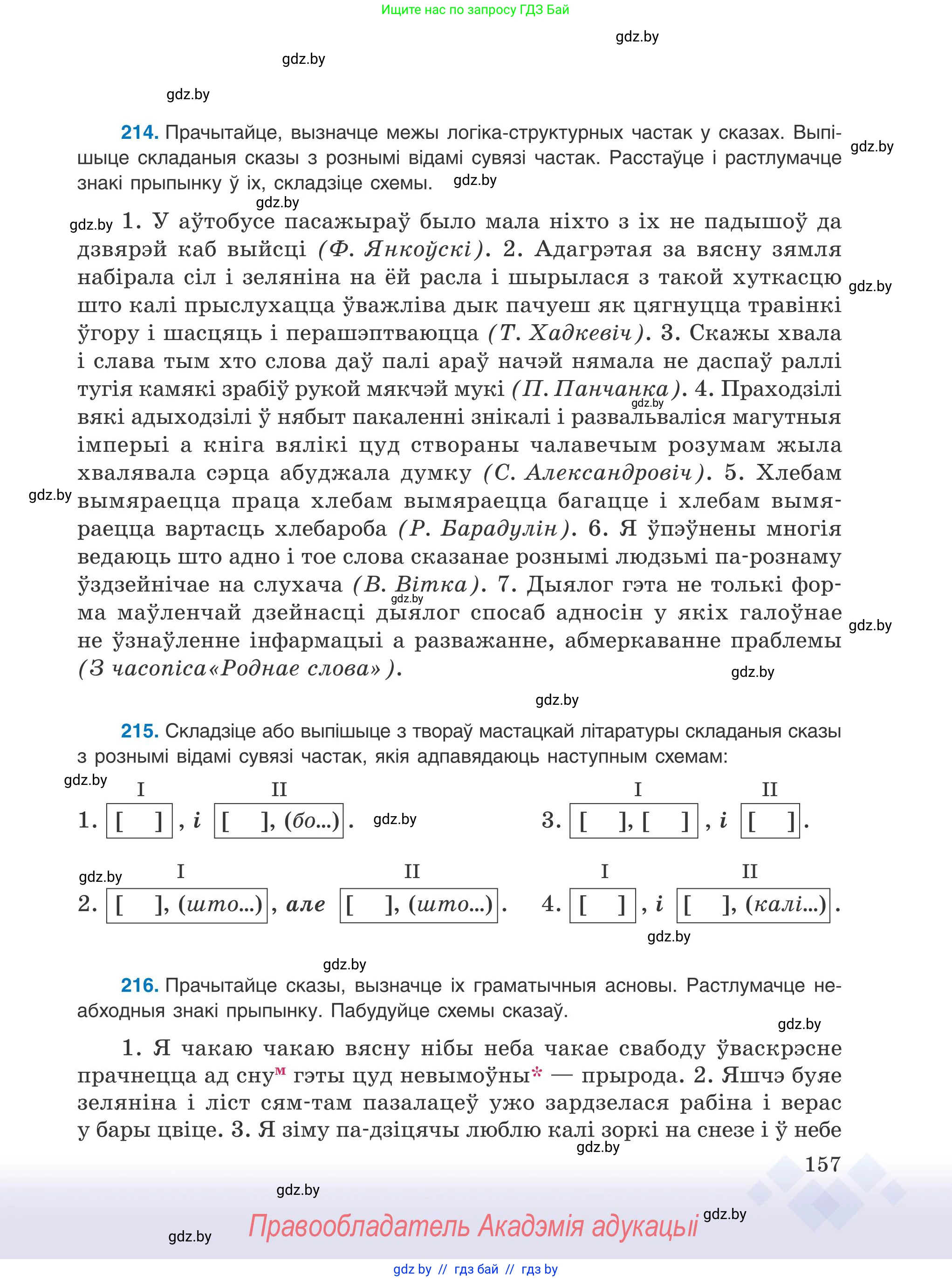 Белорусский язык (Беларуская мова), 9 класс Учебник, авторы: Валочка Ганна Міхайлаўна, Васюковіч Людміла Сяргееўна, Зелянко Вольга Уладзіміраўна, Якуба Святлана Міхайлаўна, Байкова С І, издательство Акадэмія адукацыі, Минск, 2025, сиреневого цвета, страница 157