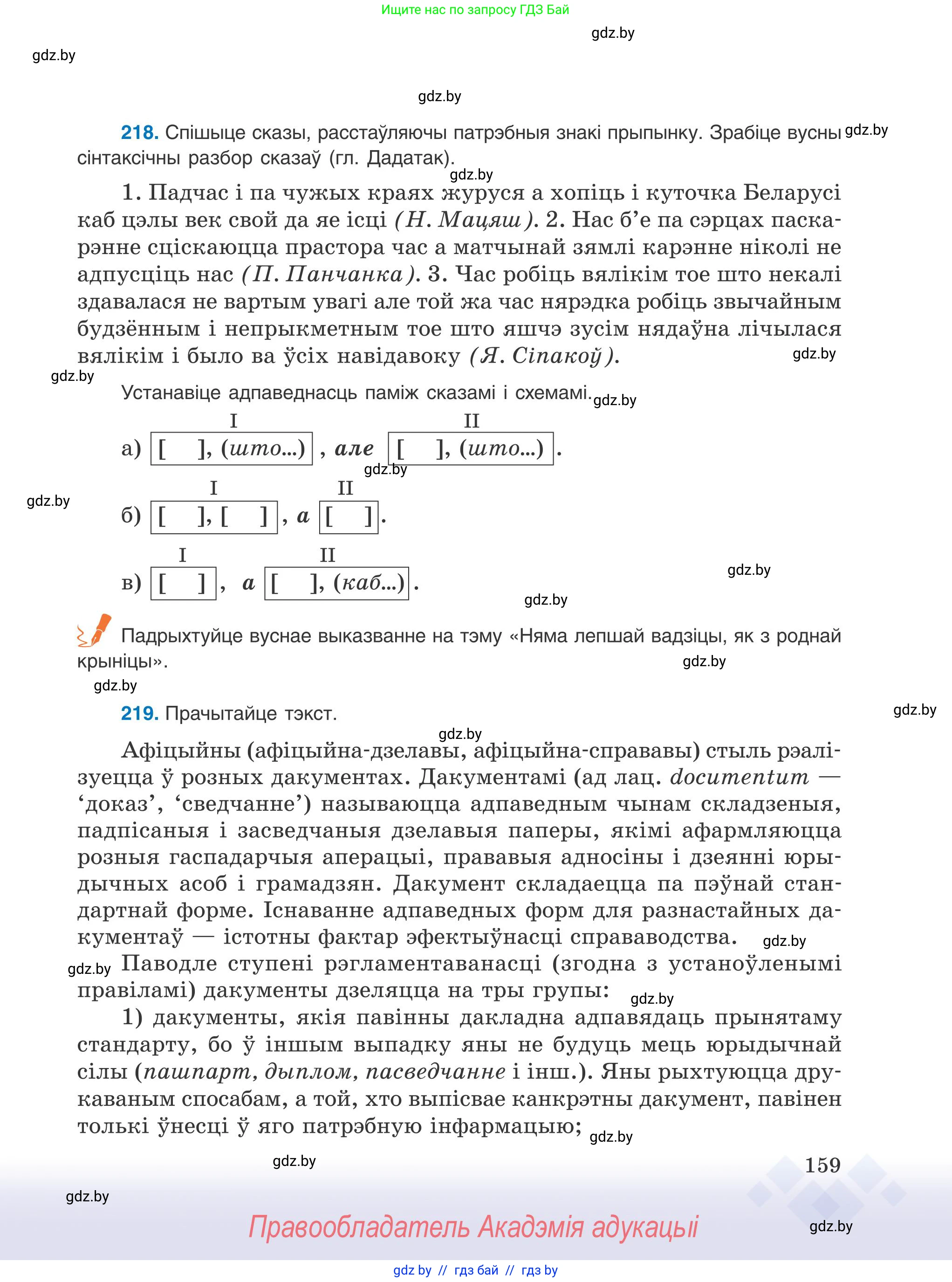 Белорусский язык (Беларуская мова), 9 класс Учебник, авторы: Валочка Ганна Міхайлаўна, Васюковіч Людміла Сяргееўна, Зелянко Вольга Уладзіміраўна, Якуба Святлана Міхайлаўна, Байкова С І, издательство Акадэмія адукацыі, Минск, 2025, сиреневого цвета, страница 159