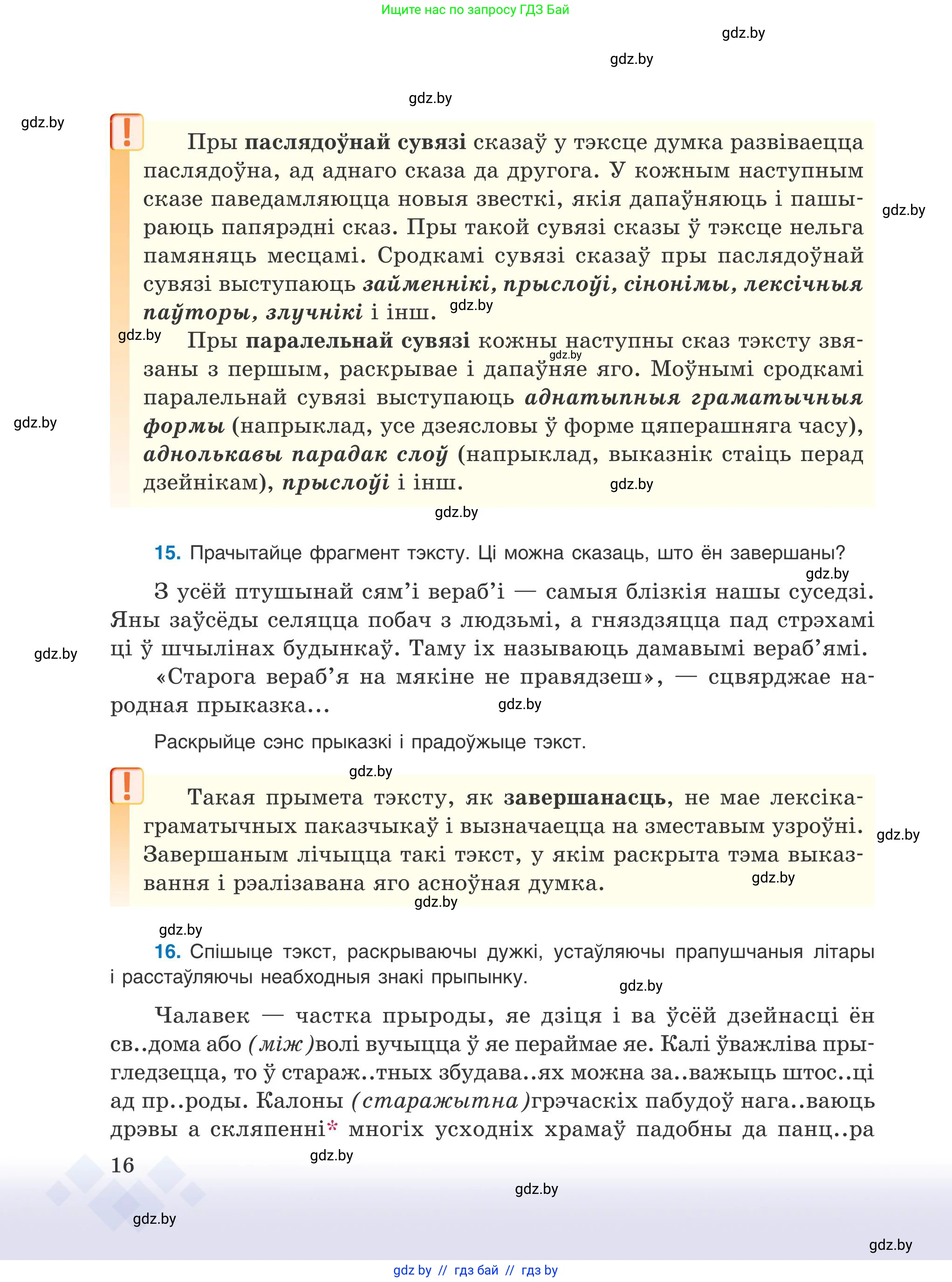 Белорусский язык (Беларуская мова), 9 класс Учебник, авторы: Валочка Ганна Міхайлаўна, Васюковіч Людміла Сяргееўна, Зелянко Вольга Уладзіміраўна, Якуба Святлана Міхайлаўна, Байкова С І, издательство Акадэмія адукацыі, Минск, 2025, сиреневого цвета, страница 16