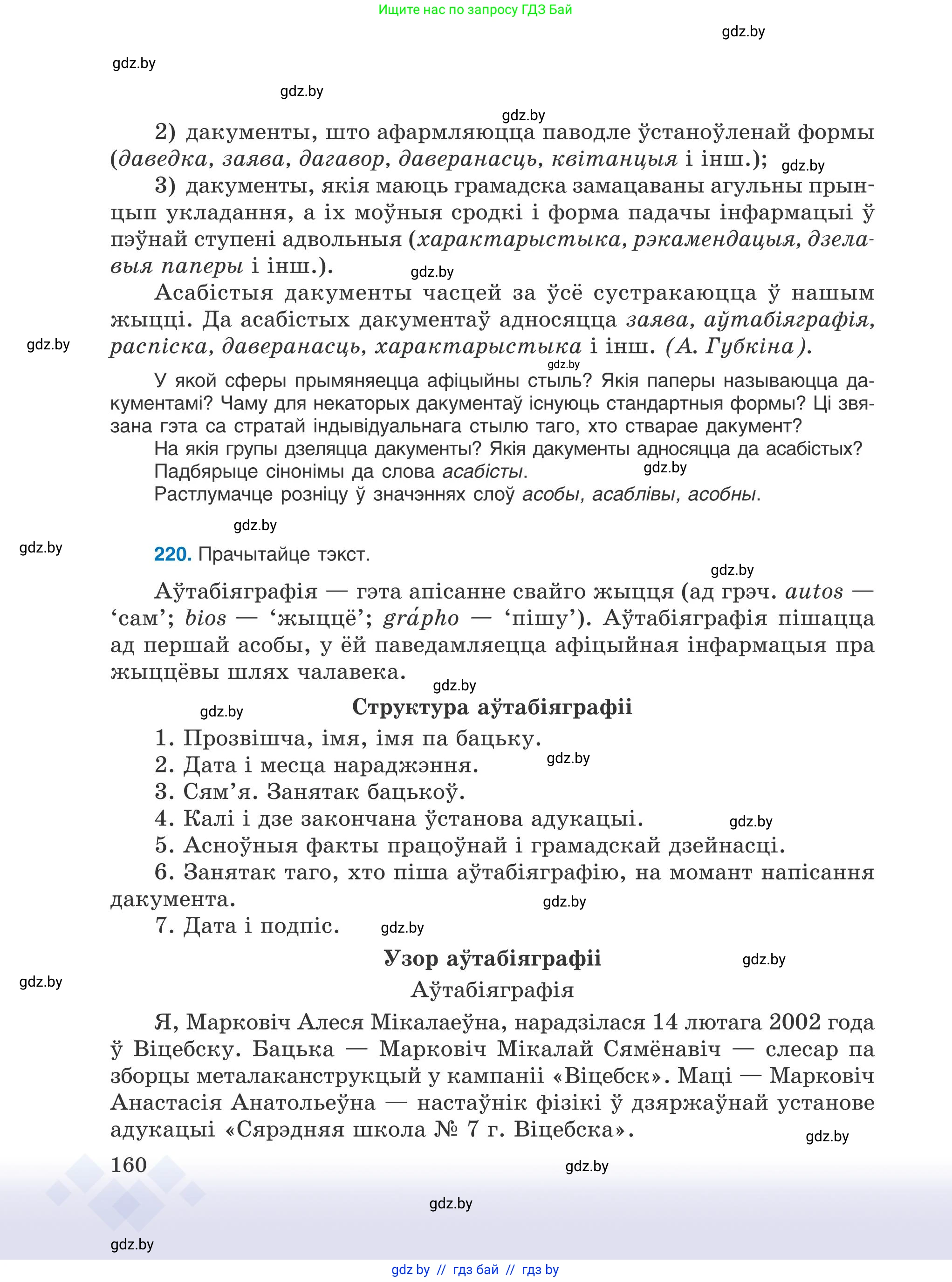 Белорусский язык (Беларуская мова), 9 класс Учебник, авторы: Валочка Ганна Міхайлаўна, Васюковіч Людміла Сяргееўна, Зелянко Вольга Уладзіміраўна, Якуба Святлана Міхайлаўна, Байкова С І, издательство Акадэмія адукацыі, Минск, 2025, сиреневого цвета, страница 160