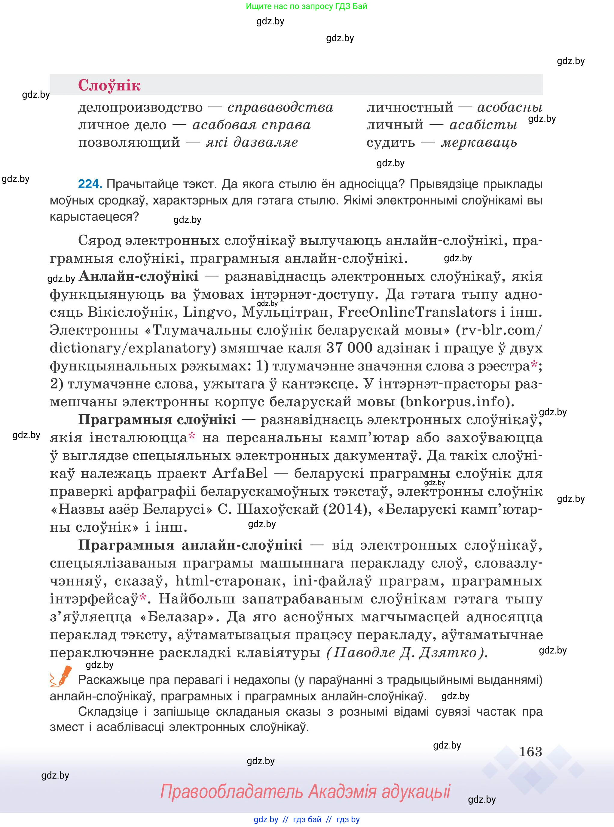 Белорусский язык (Беларуская мова), 9 класс Учебник, авторы: Валочка Ганна Міхайлаўна, Васюковіч Людміла Сяргееўна, Зелянко Вольга Уладзіміраўна, Якуба Святлана Міхайлаўна, Байкова С І, издательство Акадэмія адукацыі, Минск, 2025, сиреневого цвета, страница 163