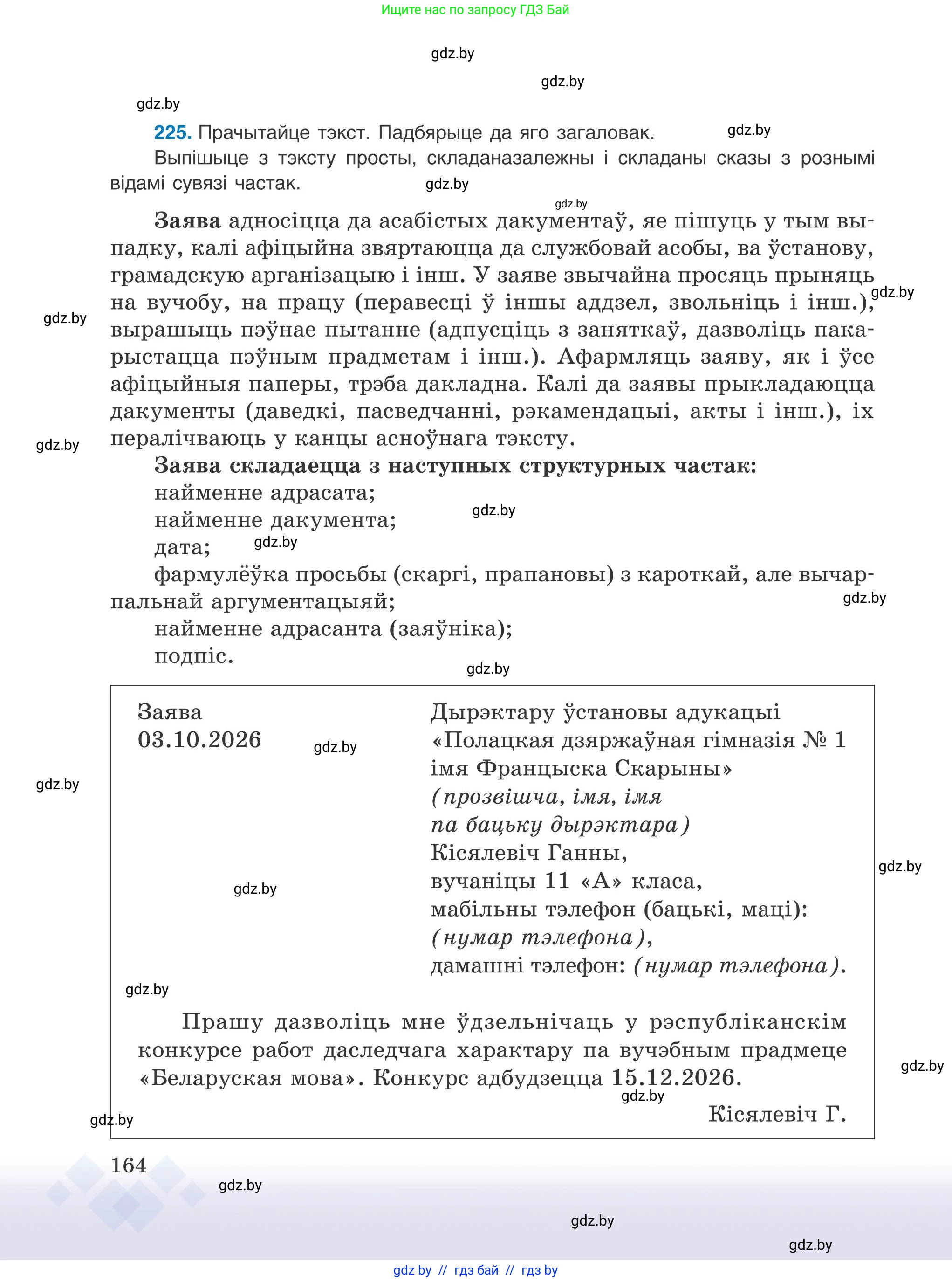 Белорусский язык (Беларуская мова), 9 класс Учебник, авторы: Валочка Ганна Міхайлаўна, Васюковіч Людміла Сяргееўна, Зелянко Вольга Уладзіміраўна, Якуба Святлана Міхайлаўна, Байкова С І, издательство Акадэмія адукацыі, Минск, 2025, сиреневого цвета, страница 164