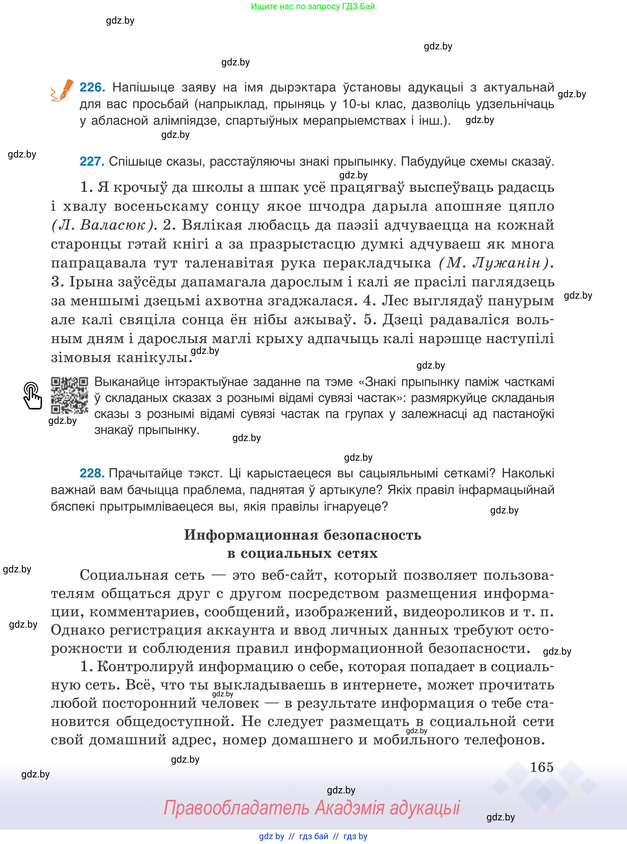 Белорусский язык (Беларуская мова), 9 класс Учебник, авторы: Валочка Ганна Міхайлаўна, Васюковіч Людміла Сяргееўна, Зелянко Вольга Уладзіміраўна, Якуба Святлана Міхайлаўна, Байкова С І, издательство Акадэмія адукацыі, Минск, 2025, сиреневого цвета, страница 165