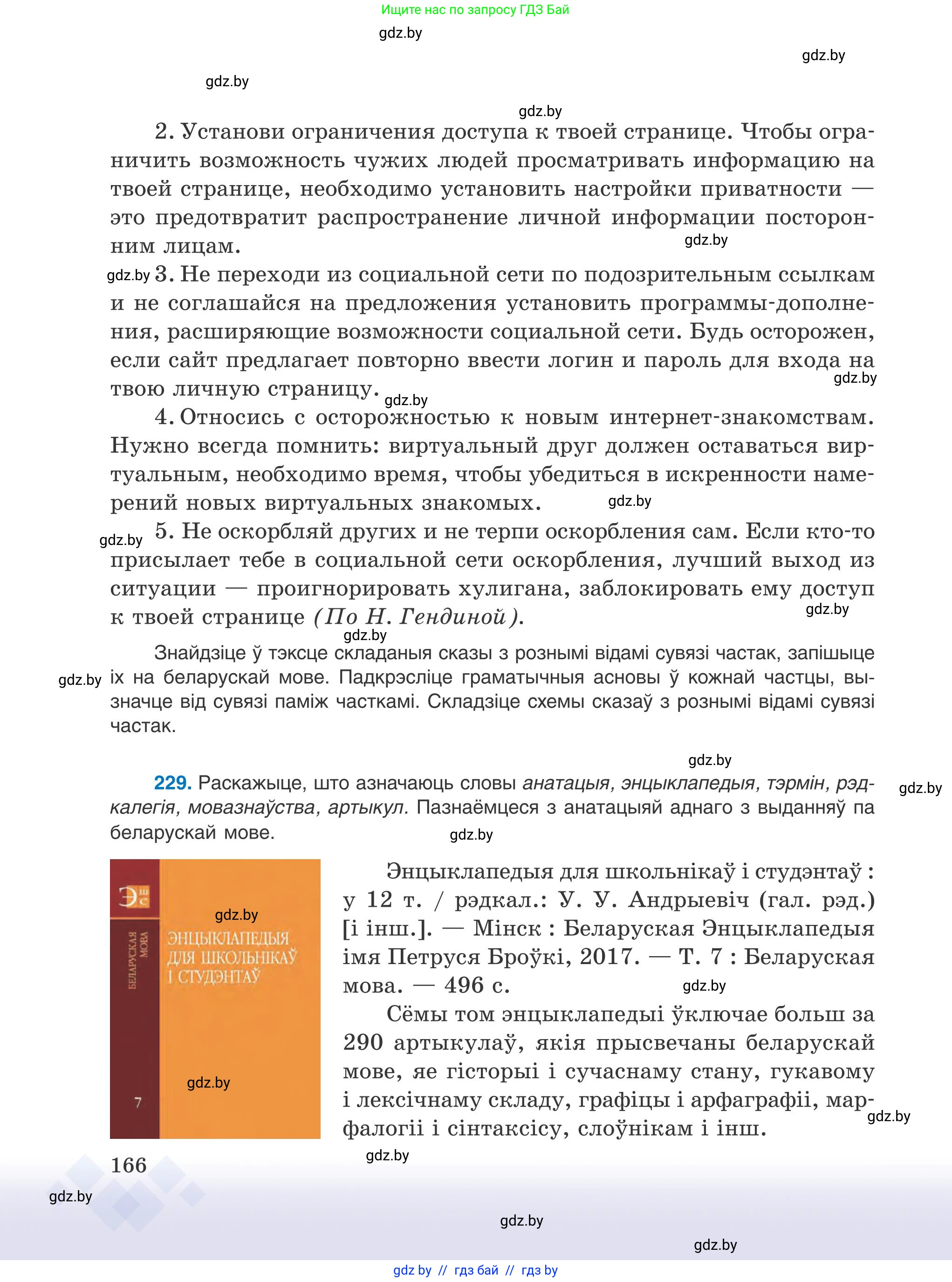 Белорусский язык (Беларуская мова), 9 класс Учебник, авторы: Валочка Ганна Міхайлаўна, Васюковіч Людміла Сяргееўна, Зелянко Вольга Уладзіміраўна, Якуба Святлана Міхайлаўна, Байкова С І, издательство Акадэмія адукацыі, Минск, 2025, сиреневого цвета, страница 166