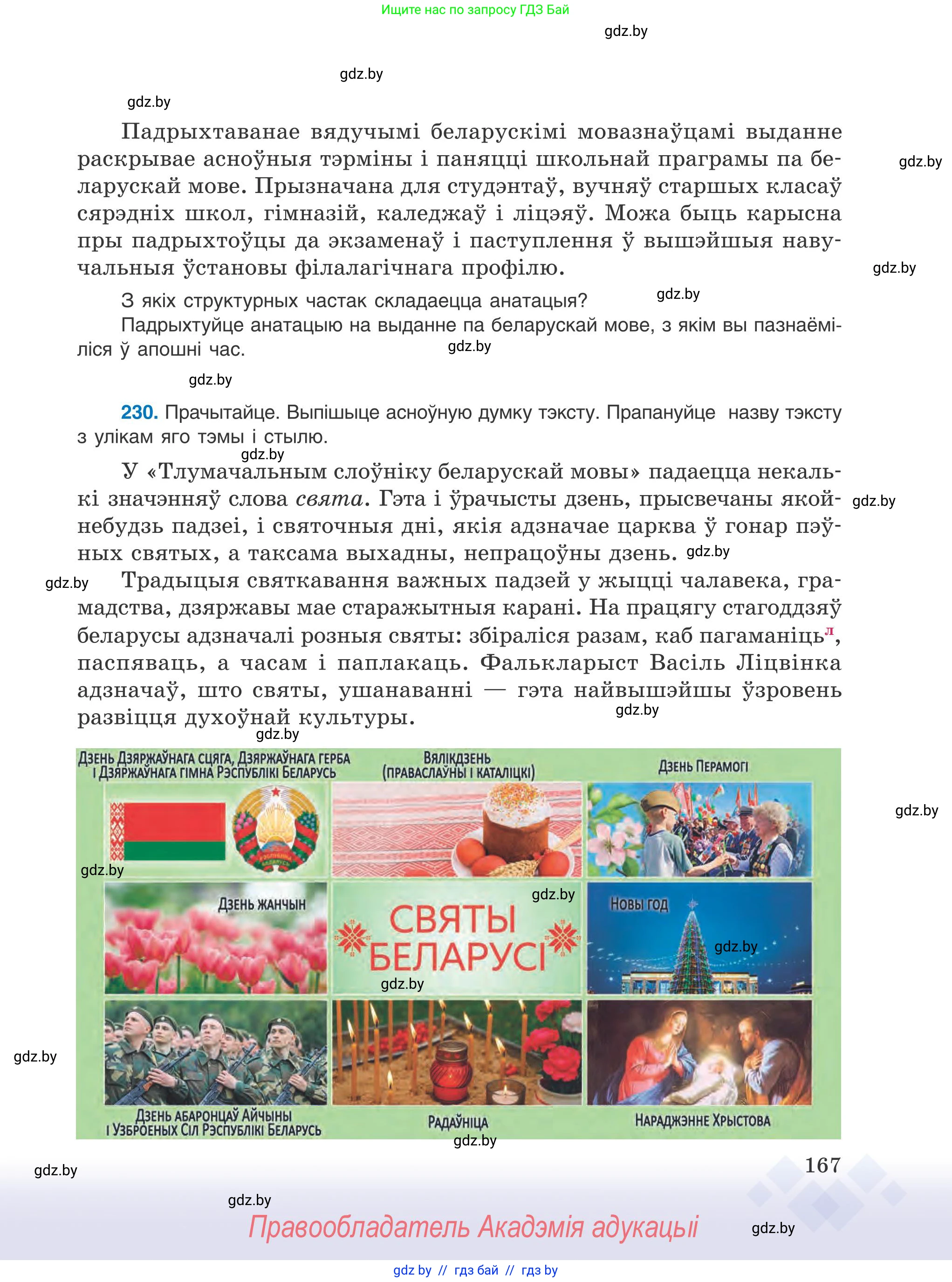 Белорусский язык (Беларуская мова), 9 класс Учебник, авторы: Валочка Ганна Міхайлаўна, Васюковіч Людміла Сяргееўна, Зелянко Вольга Уладзіміраўна, Якуба Святлана Міхайлаўна, Байкова С І, издательство Акадэмія адукацыі, Минск, 2025, сиреневого цвета, страница 167