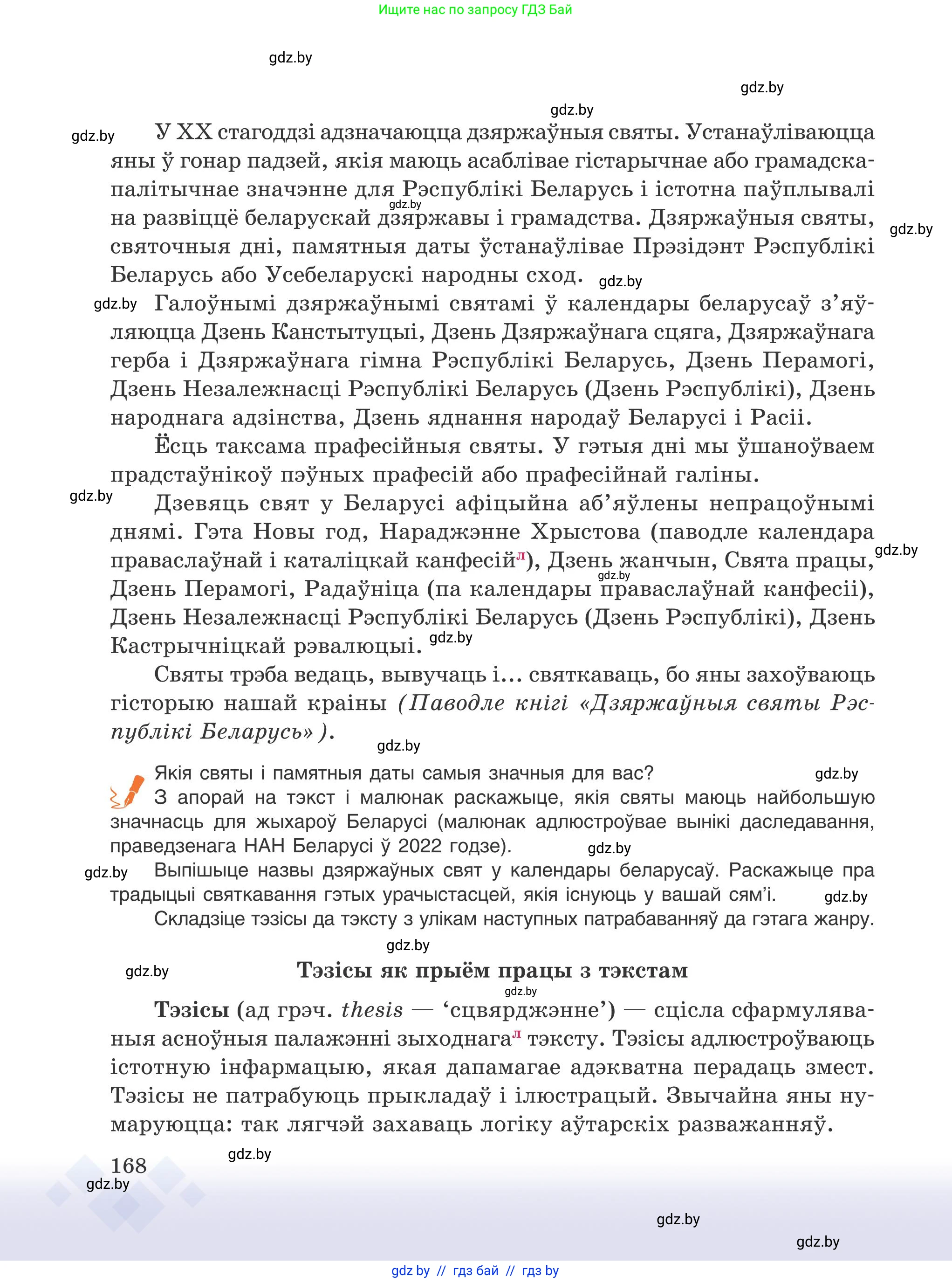 Белорусский язык (Беларуская мова), 9 класс Учебник, авторы: Валочка Ганна Міхайлаўна, Васюковіч Людміла Сяргееўна, Зелянко Вольга Уладзіміраўна, Якуба Святлана Міхайлаўна, Байкова С І, издательство Акадэмія адукацыі, Минск, 2025, сиреневого цвета, страница 168