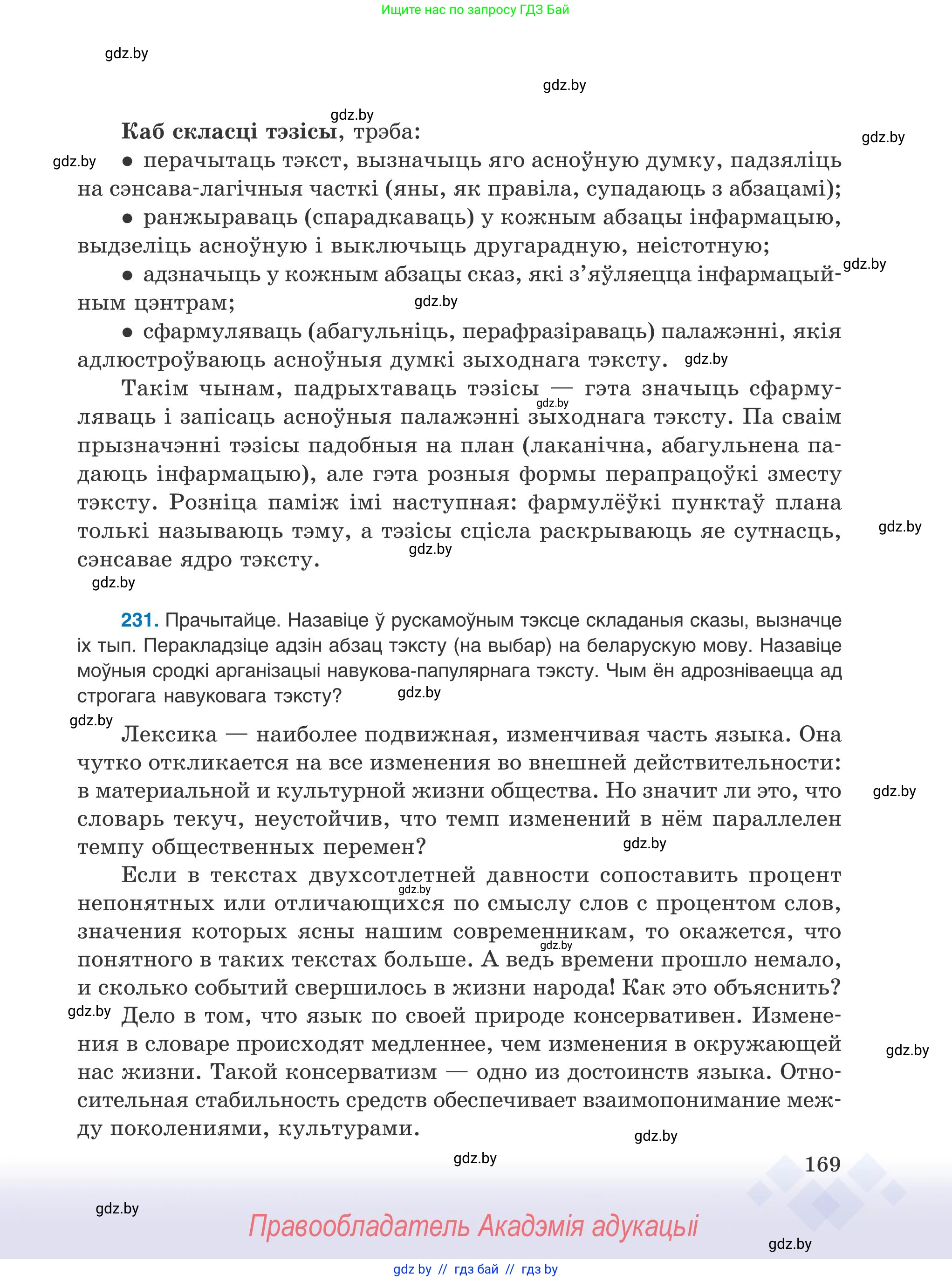 Белорусский язык (Беларуская мова), 9 класс Учебник, авторы: Валочка Ганна Міхайлаўна, Васюковіч Людміла Сяргееўна, Зелянко Вольга Уладзіміраўна, Якуба Святлана Міхайлаўна, Байкова С І, издательство Акадэмія адукацыі, Минск, 2025, сиреневого цвета, страница 169