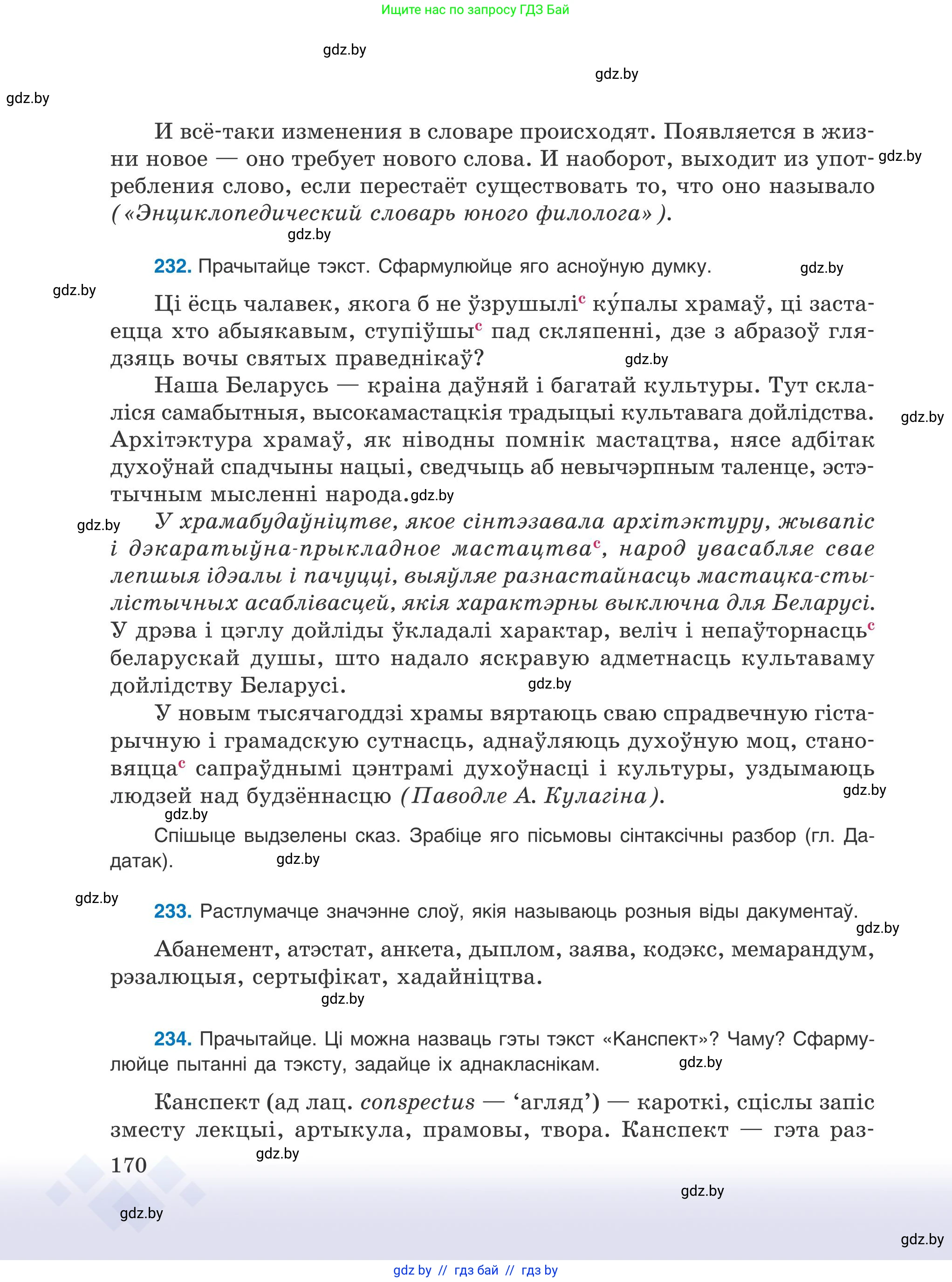 Белорусский язык (Беларуская мова), 9 класс Учебник, авторы: Валочка Ганна Міхайлаўна, Васюковіч Людміла Сяргееўна, Зелянко Вольга Уладзіміраўна, Якуба Святлана Міхайлаўна, Байкова С І, издательство Акадэмія адукацыі, Минск, 2025, сиреневого цвета, страница 170