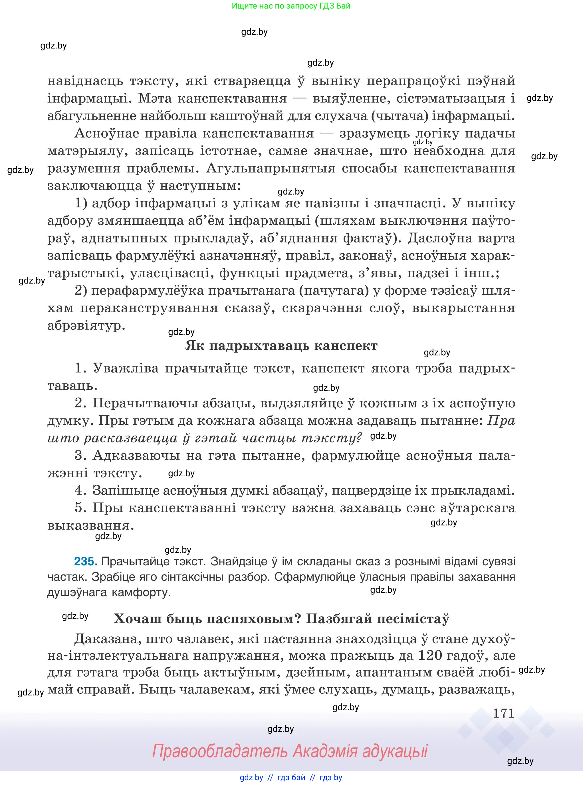 Белорусский язык (Беларуская мова), 9 класс Учебник, авторы: Валочка Ганна Міхайлаўна, Васюковіч Людміла Сяргееўна, Зелянко Вольга Уладзіміраўна, Якуба Святлана Міхайлаўна, Байкова С І, издательство Акадэмія адукацыі, Минск, 2025, сиреневого цвета, страница 171