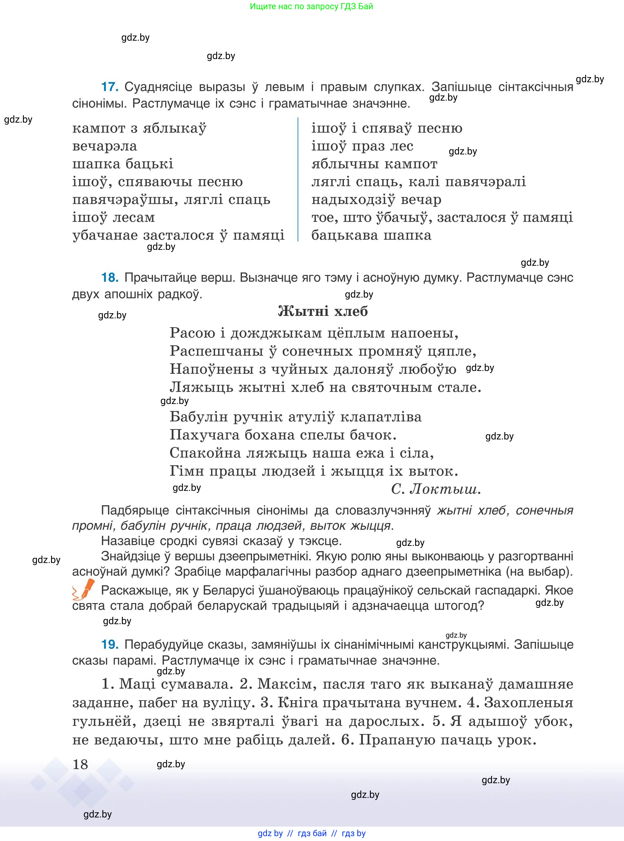 Белорусский язык (Беларуская мова), 9 класс Учебник, авторы: Валочка Ганна Міхайлаўна, Васюковіч Людміла Сяргееўна, Зелянко Вольга Уладзіміраўна, Якуба Святлана Міхайлаўна, Байкова С І, издательство Акадэмія адукацыі, Минск, 2025, сиреневого цвета, страница 18