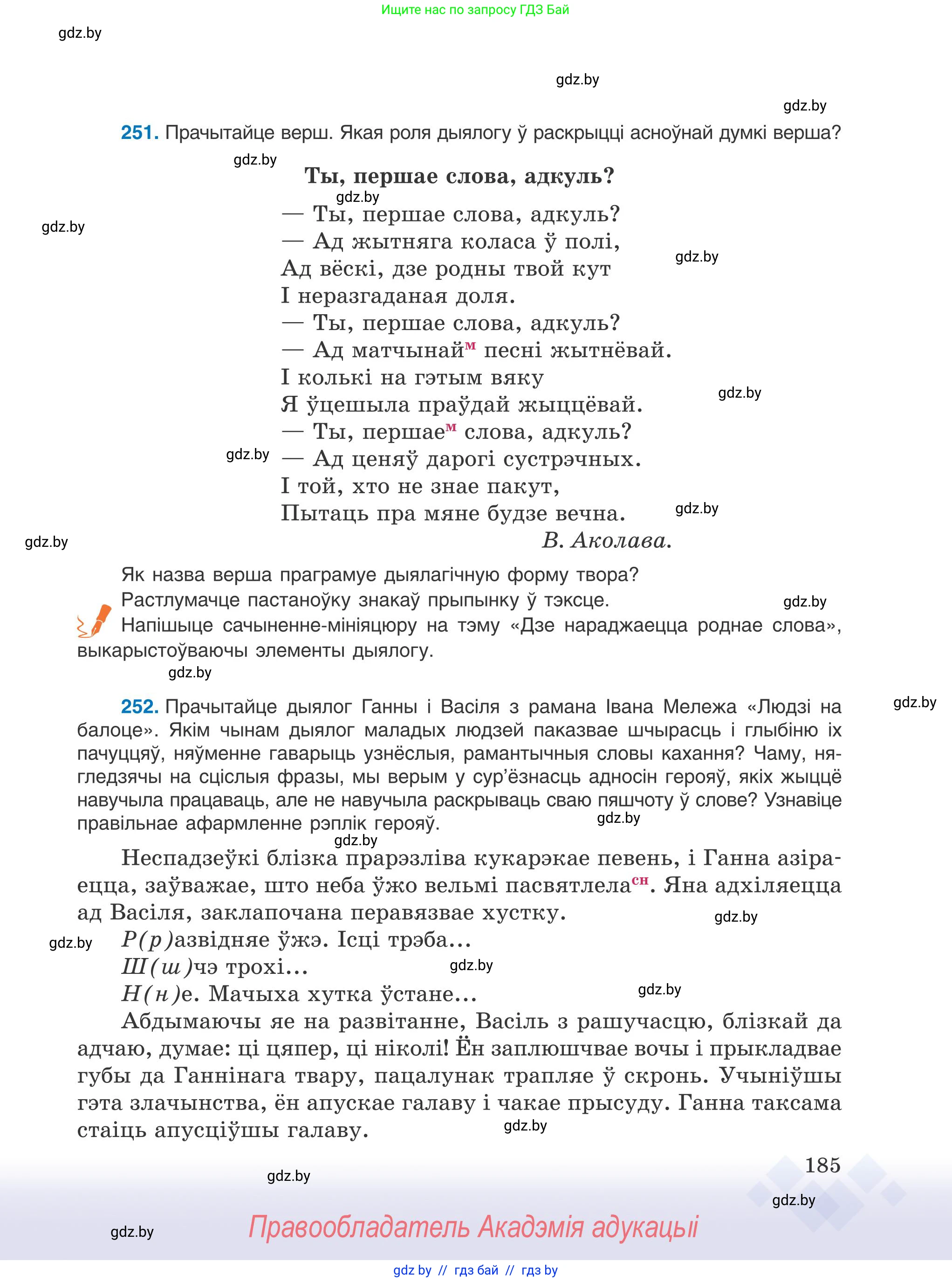 Белорусский язык (Беларуская мова), 9 класс Учебник, авторы: Валочка Ганна Міхайлаўна, Васюковіч Людміла Сяргееўна, Зелянко Вольга Уладзіміраўна, Якуба Святлана Міхайлаўна, Байкова С І, издательство Акадэмія адукацыі, Минск, 2025, сиреневого цвета, страница 185