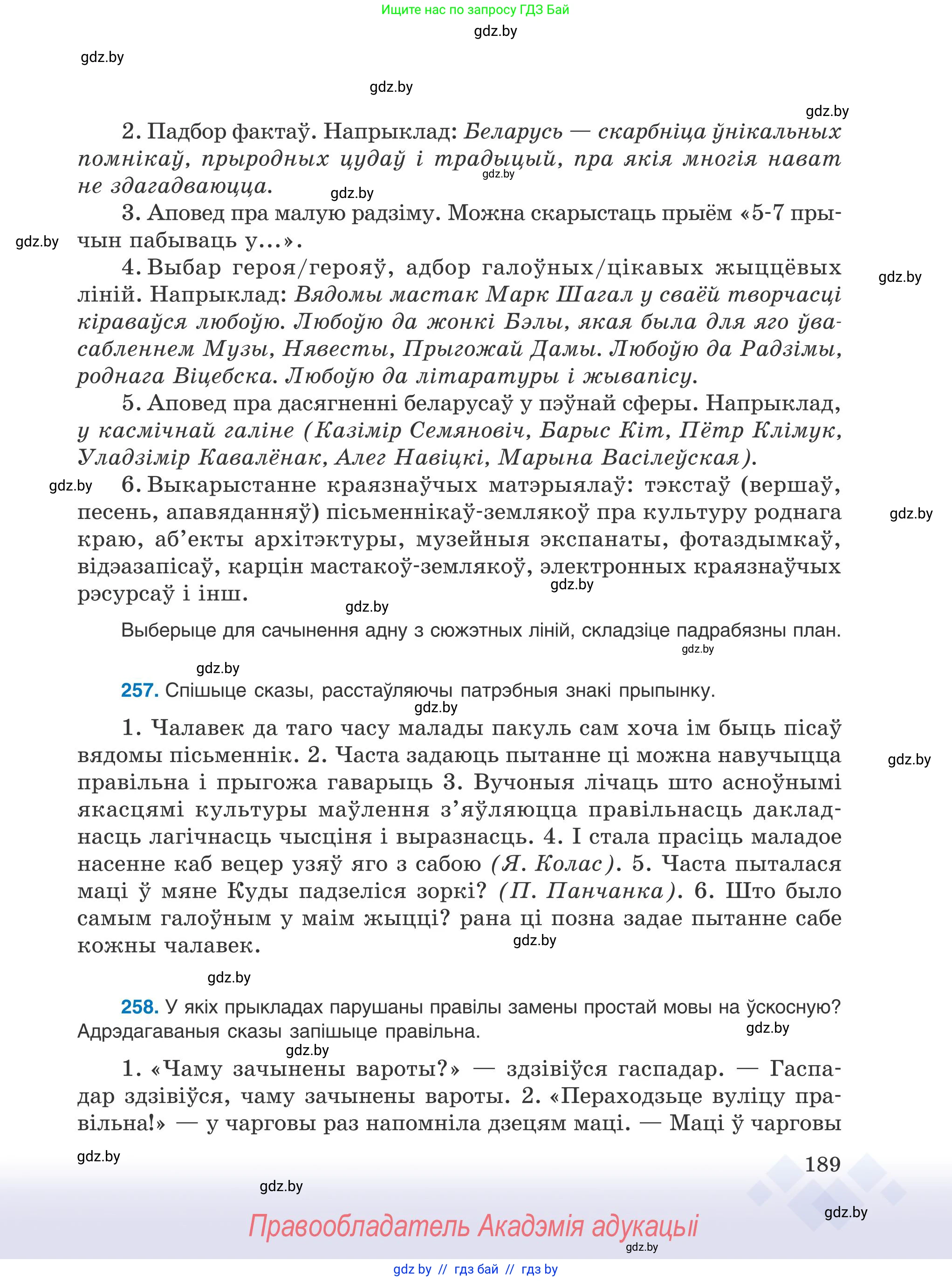 Белорусский язык (Беларуская мова), 9 класс Учебник, авторы: Валочка Ганна Міхайлаўна, Васюковіч Людміла Сяргееўна, Зелянко Вольга Уладзіміраўна, Якуба Святлана Міхайлаўна, Байкова С І, издательство Акадэмія адукацыі, Минск, 2025, сиреневого цвета, страница 189