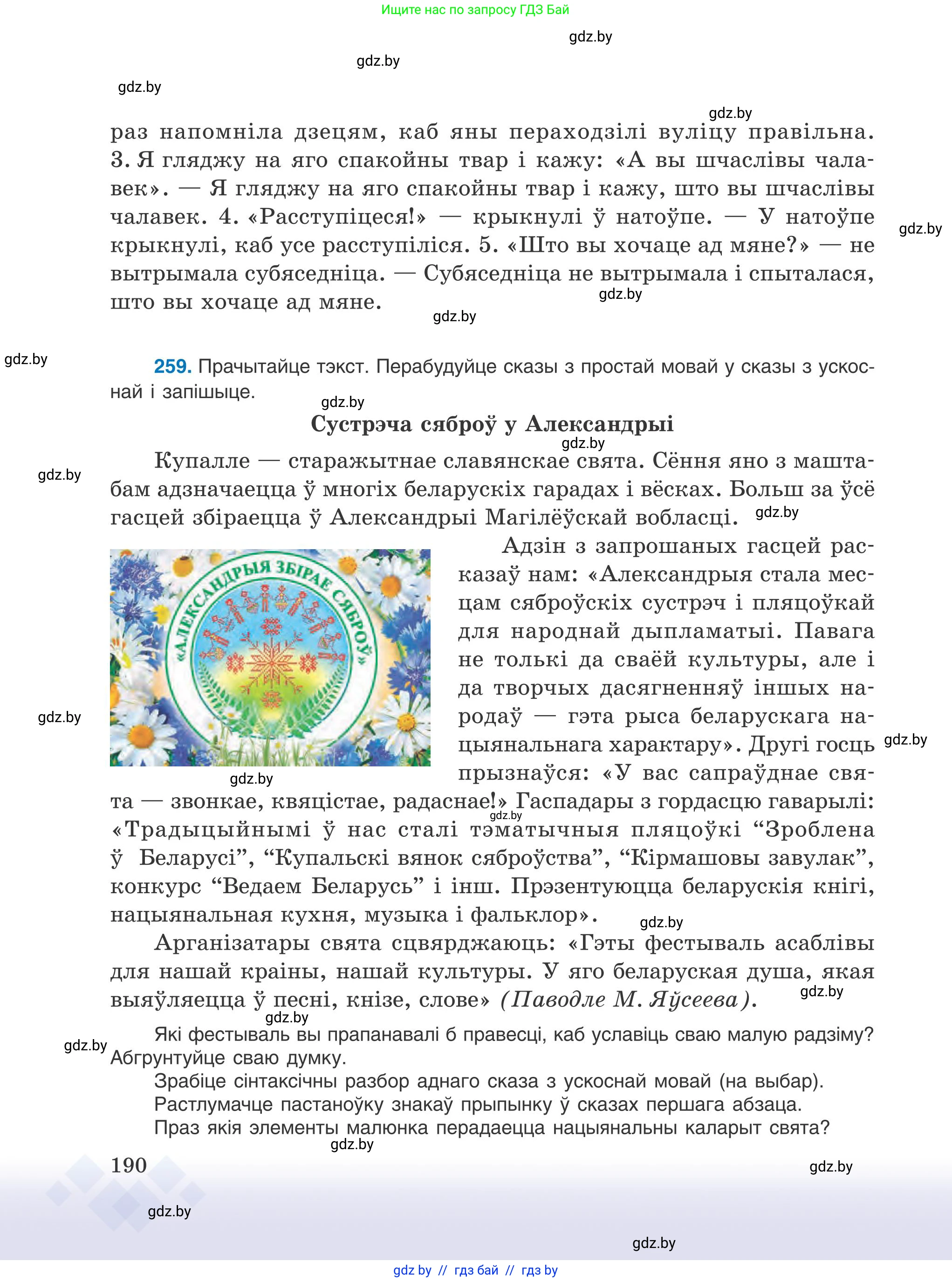 Белорусский язык (Беларуская мова), 9 класс Учебник, авторы: Валочка Ганна Міхайлаўна, Васюковіч Людміла Сяргееўна, Зелянко Вольга Уладзіміраўна, Якуба Святлана Міхайлаўна, Байкова С І, издательство Акадэмія адукацыі, Минск, 2025, сиреневого цвета, страница 190