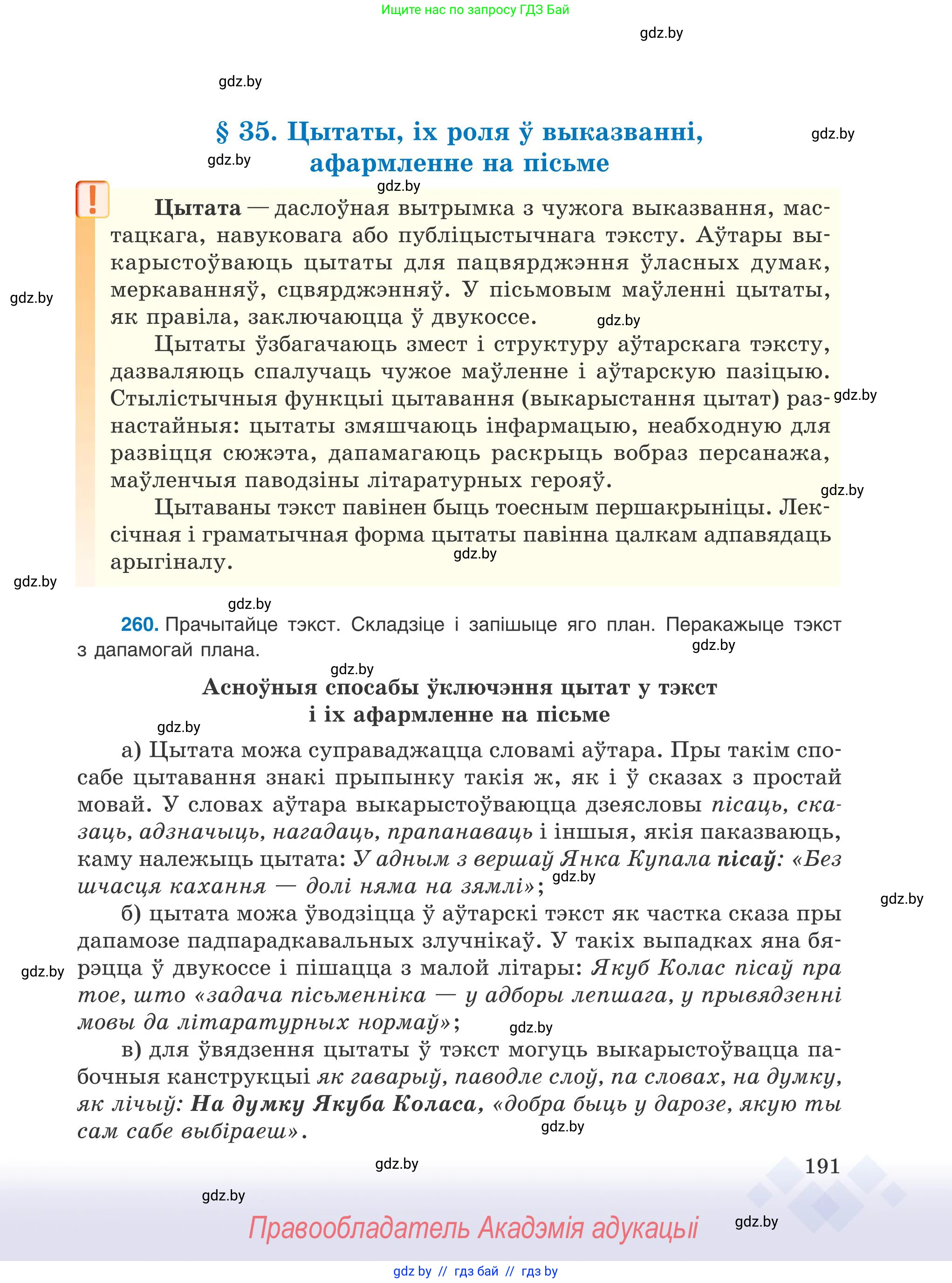 Белорусский язык (Беларуская мова), 9 класс Учебник, авторы: Валочка Ганна Міхайлаўна, Васюковіч Людміла Сяргееўна, Зелянко Вольга Уладзіміраўна, Якуба Святлана Міхайлаўна, Байкова С І, издательство Акадэмія адукацыі, Минск, 2025, сиреневого цвета, страница 191