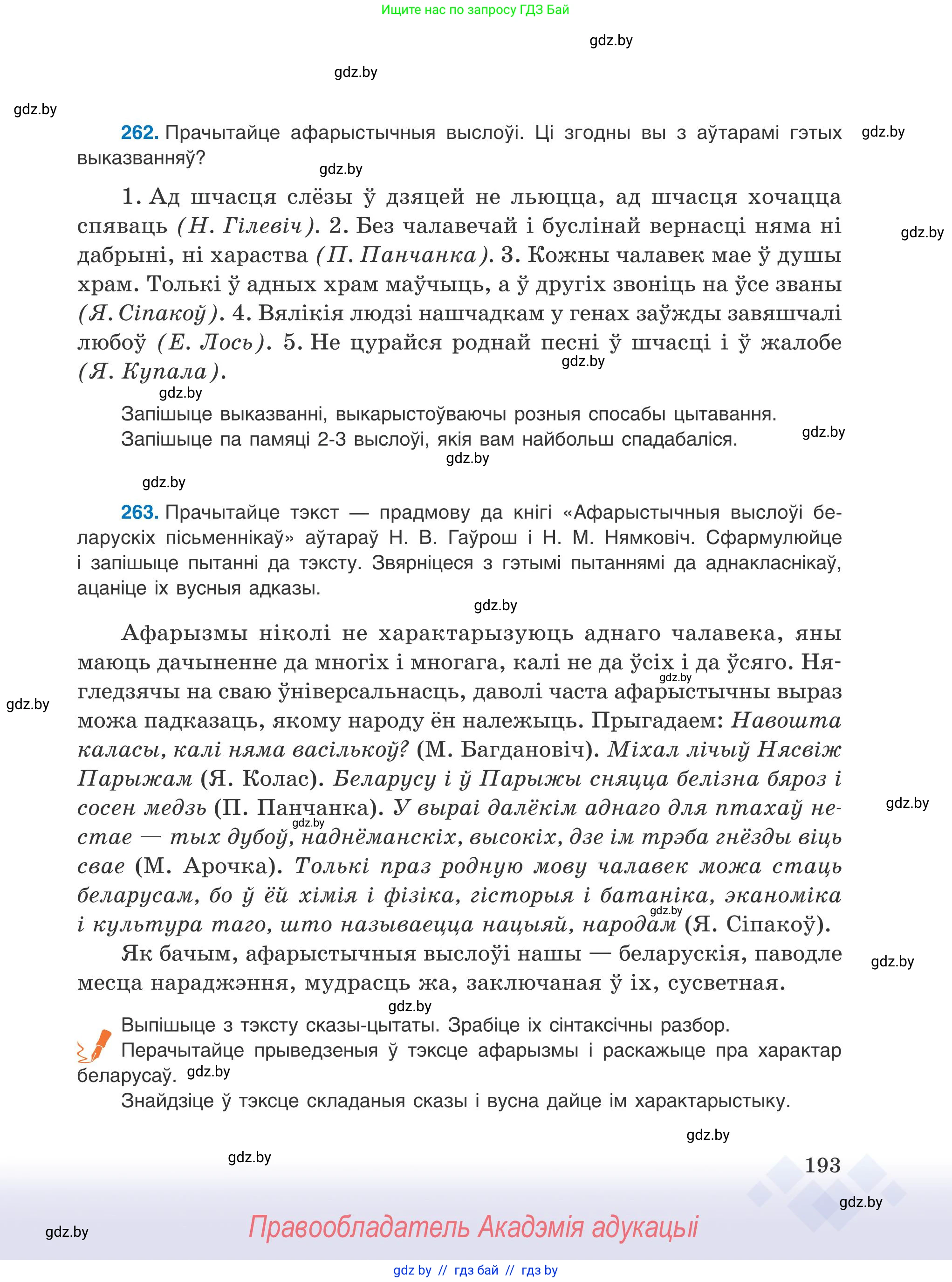 Белорусский язык (Беларуская мова), 9 класс Учебник, авторы: Валочка Ганна Міхайлаўна, Васюковіч Людміла Сяргееўна, Зелянко Вольга Уладзіміраўна, Якуба Святлана Міхайлаўна, Байкова С І, издательство Акадэмія адукацыі, Минск, 2025, сиреневого цвета, страница 193