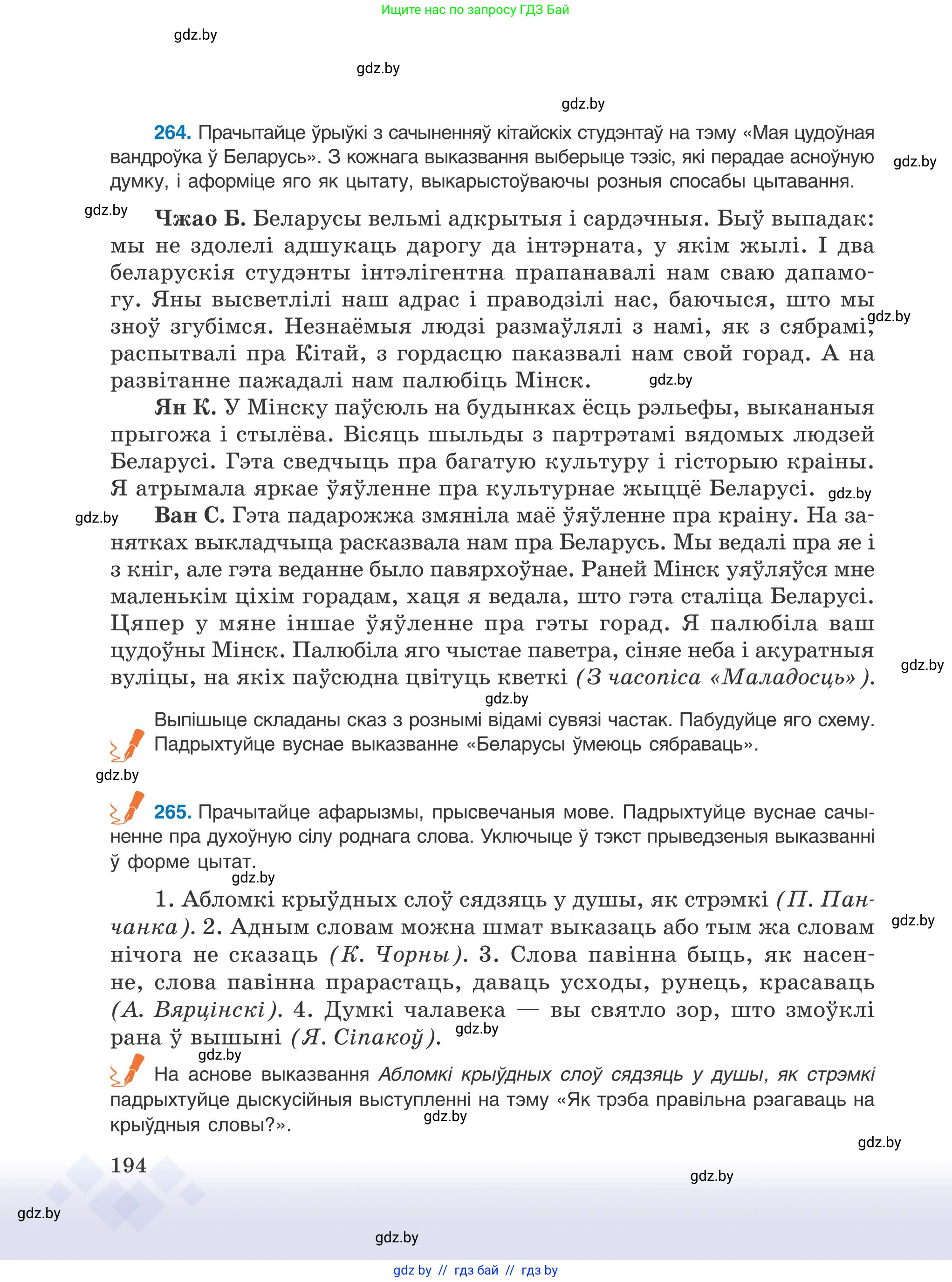 Белорусский язык (Беларуская мова), 9 класс Учебник, авторы: Валочка Ганна Міхайлаўна, Васюковіч Людміла Сяргееўна, Зелянко Вольга Уладзіміраўна, Якуба Святлана Міхайлаўна, Байкова С І, издательство Акадэмія адукацыі, Минск, 2025, сиреневого цвета, страница 194