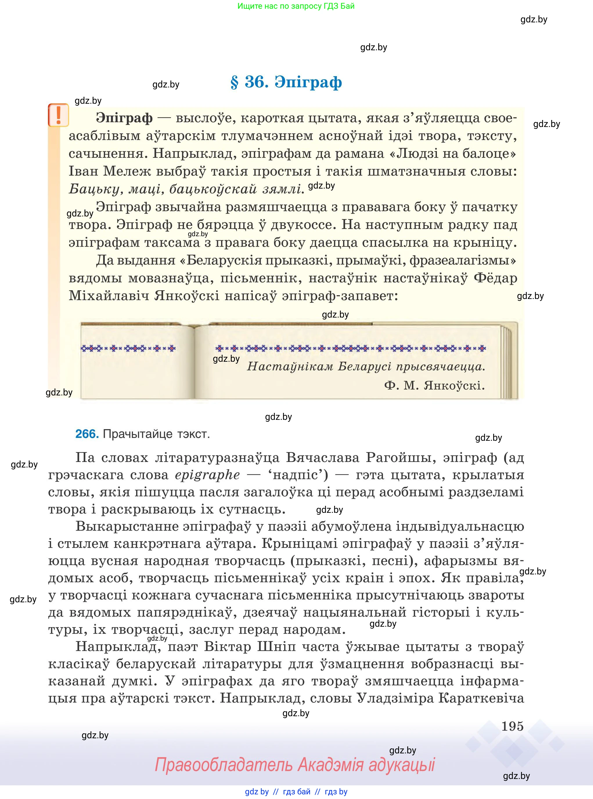 Белорусский язык (Беларуская мова), 9 класс Учебник, авторы: Валочка Ганна Міхайлаўна, Васюковіч Людміла Сяргееўна, Зелянко Вольга Уладзіміраўна, Якуба Святлана Міхайлаўна, Байкова С І, издательство Акадэмія адукацыі, Минск, 2025, сиреневого цвета, страница 195
