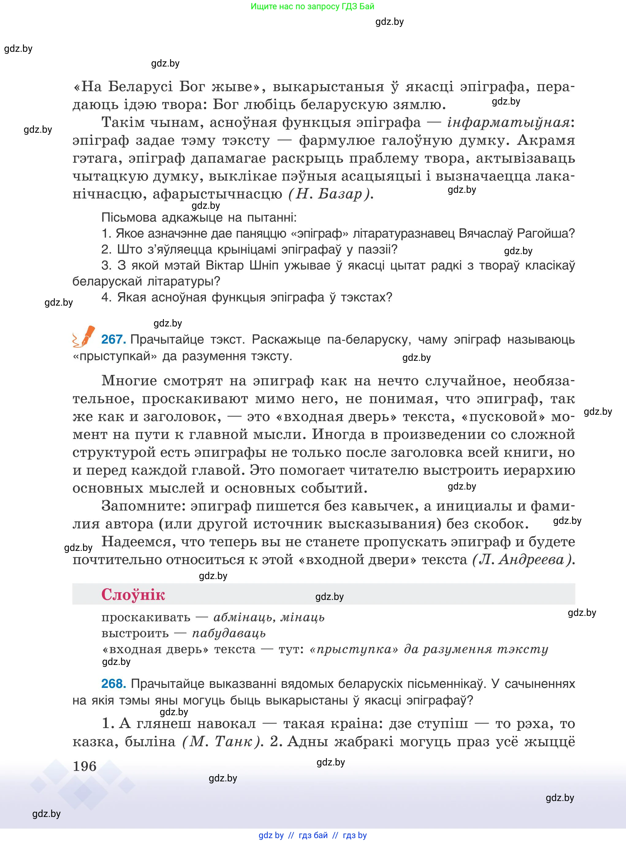 Белорусский язык (Беларуская мова), 9 класс Учебник, авторы: Валочка Ганна Міхайлаўна, Васюковіч Людміла Сяргееўна, Зелянко Вольга Уладзіміраўна, Якуба Святлана Міхайлаўна, Байкова С І, издательство Акадэмія адукацыі, Минск, 2025, сиреневого цвета, страница 196