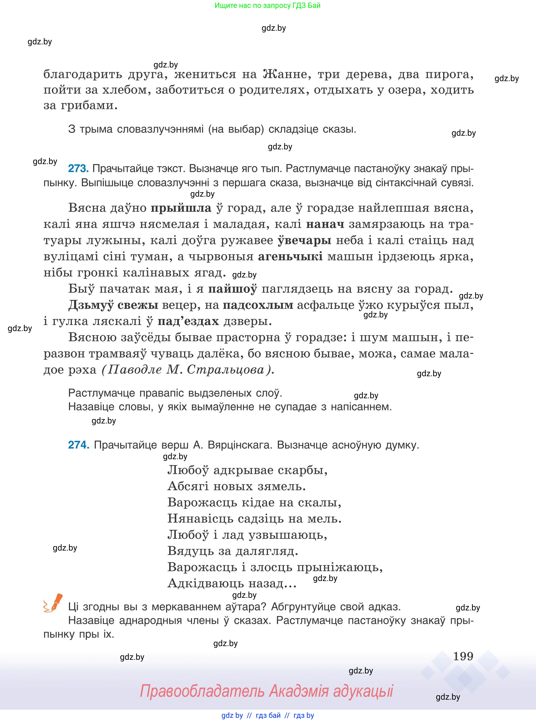 Белорусский язык (Беларуская мова), 9 класс Учебник, авторы: Валочка Ганна Міхайлаўна, Васюковіч Людміла Сяргееўна, Зелянко Вольга Уладзіміраўна, Якуба Святлана Міхайлаўна, Байкова С І, издательство Акадэмія адукацыі, Минск, 2025, сиреневого цвета, страница 199