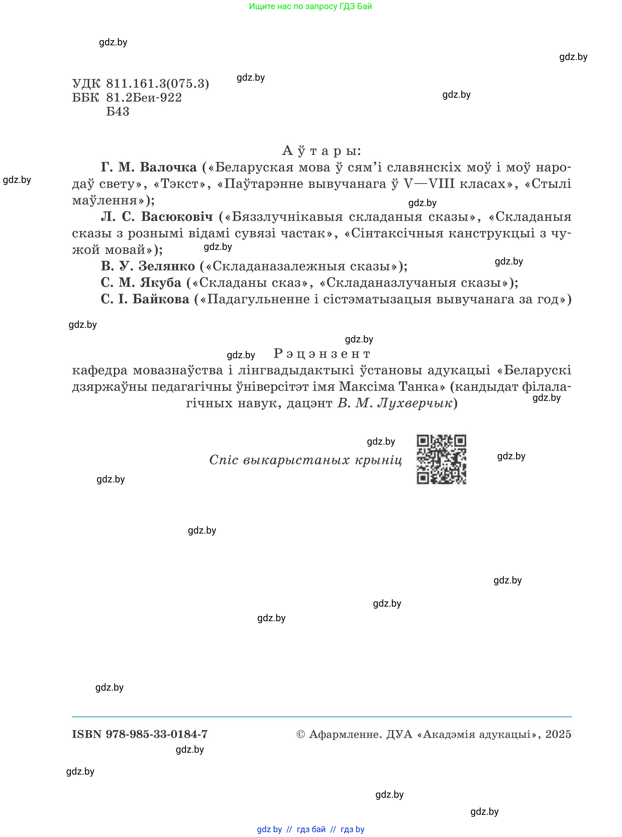 Белорусский язык (Беларуская мова), 9 класс Учебник, авторы: Валочка Ганна Міхайлаўна, Васюковіч Людміла Сяргееўна, Зелянко Вольга Уладзіміраўна, Якуба Святлана Міхайлаўна, Байкова С І, издательство Акадэмія адукацыі, Минск, 2025, сиреневого цвета, страница 2